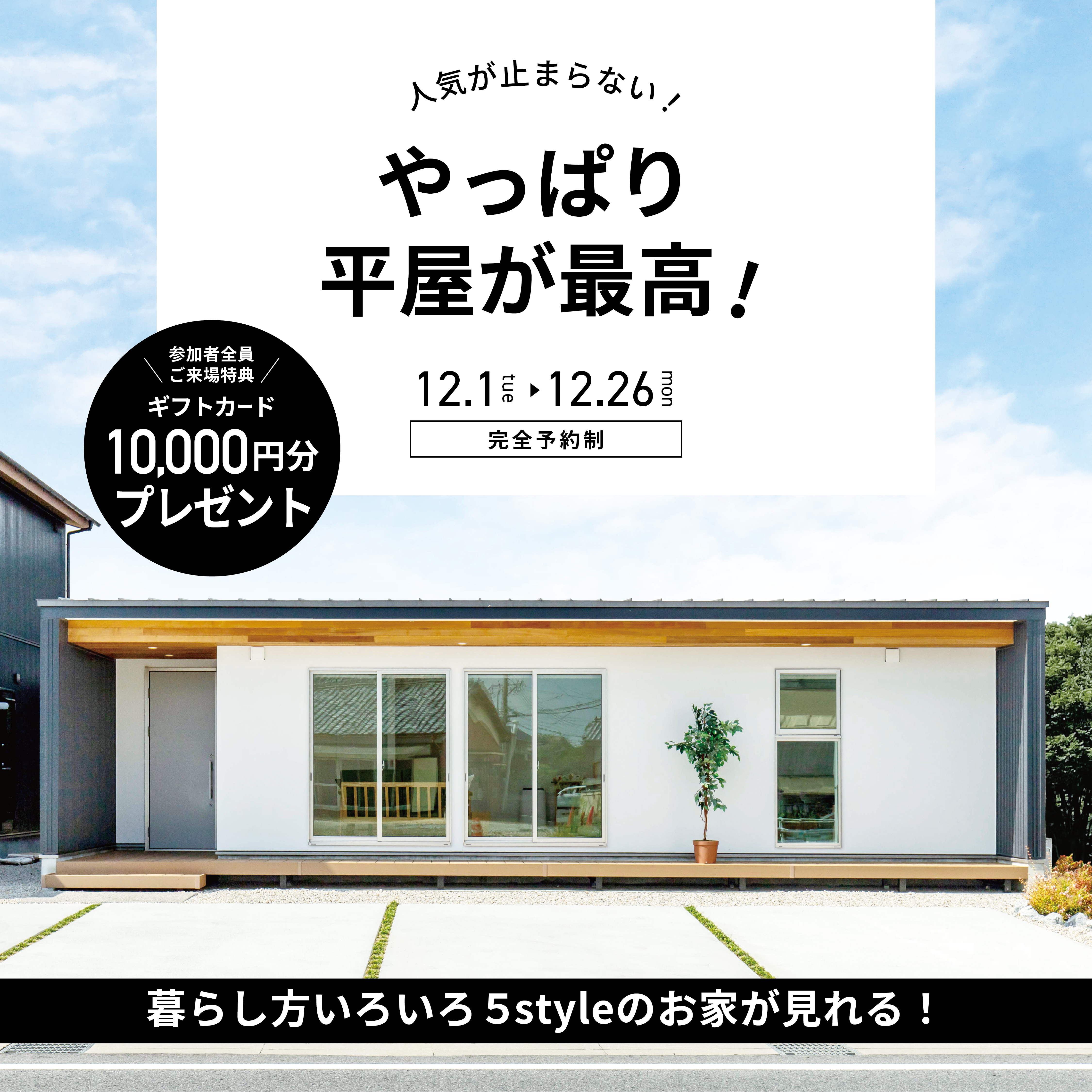【来場特典あり】やっぱり平屋が最高！平屋相談会 開催中