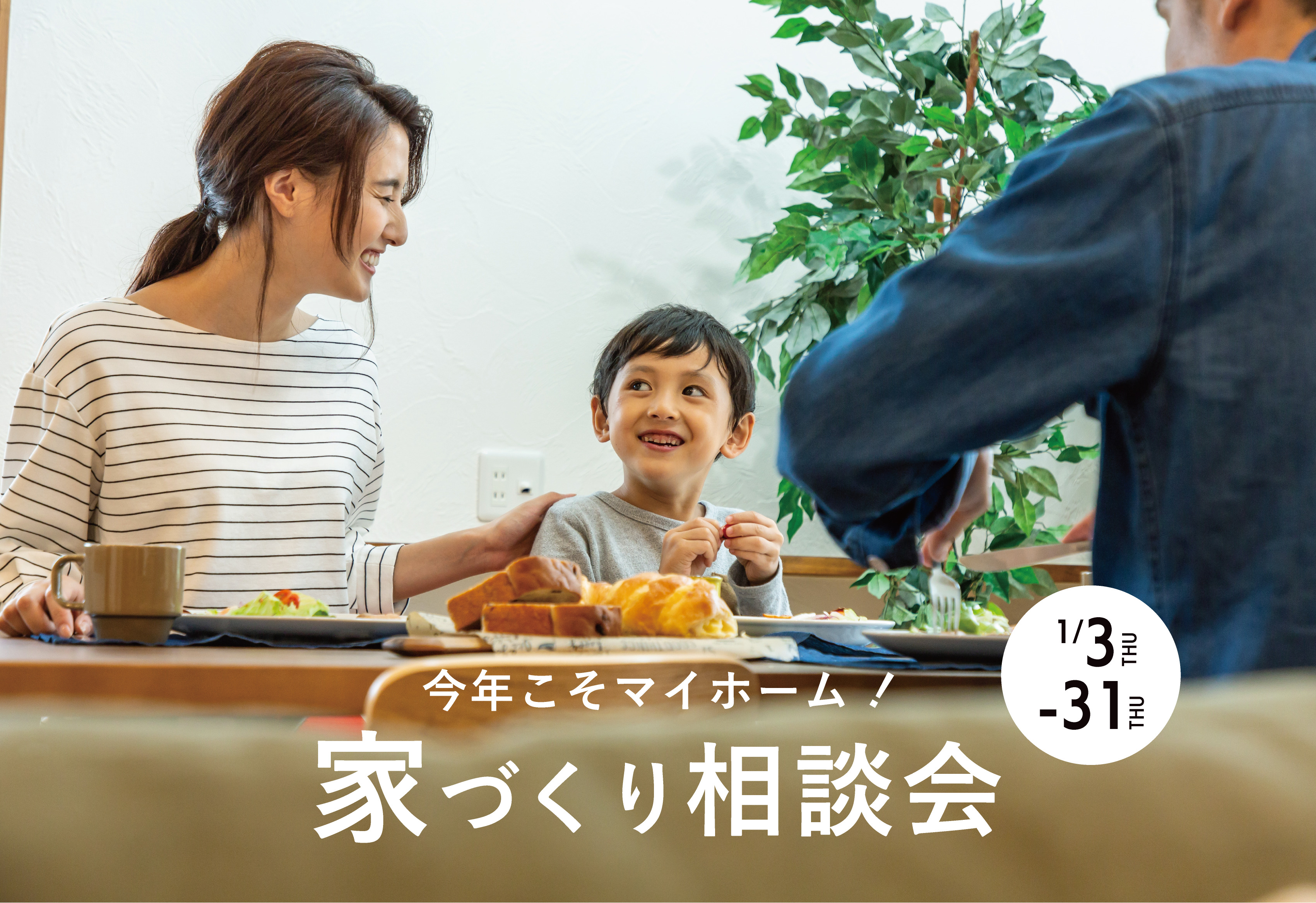 今年こそマイホーム！家づくり相談会