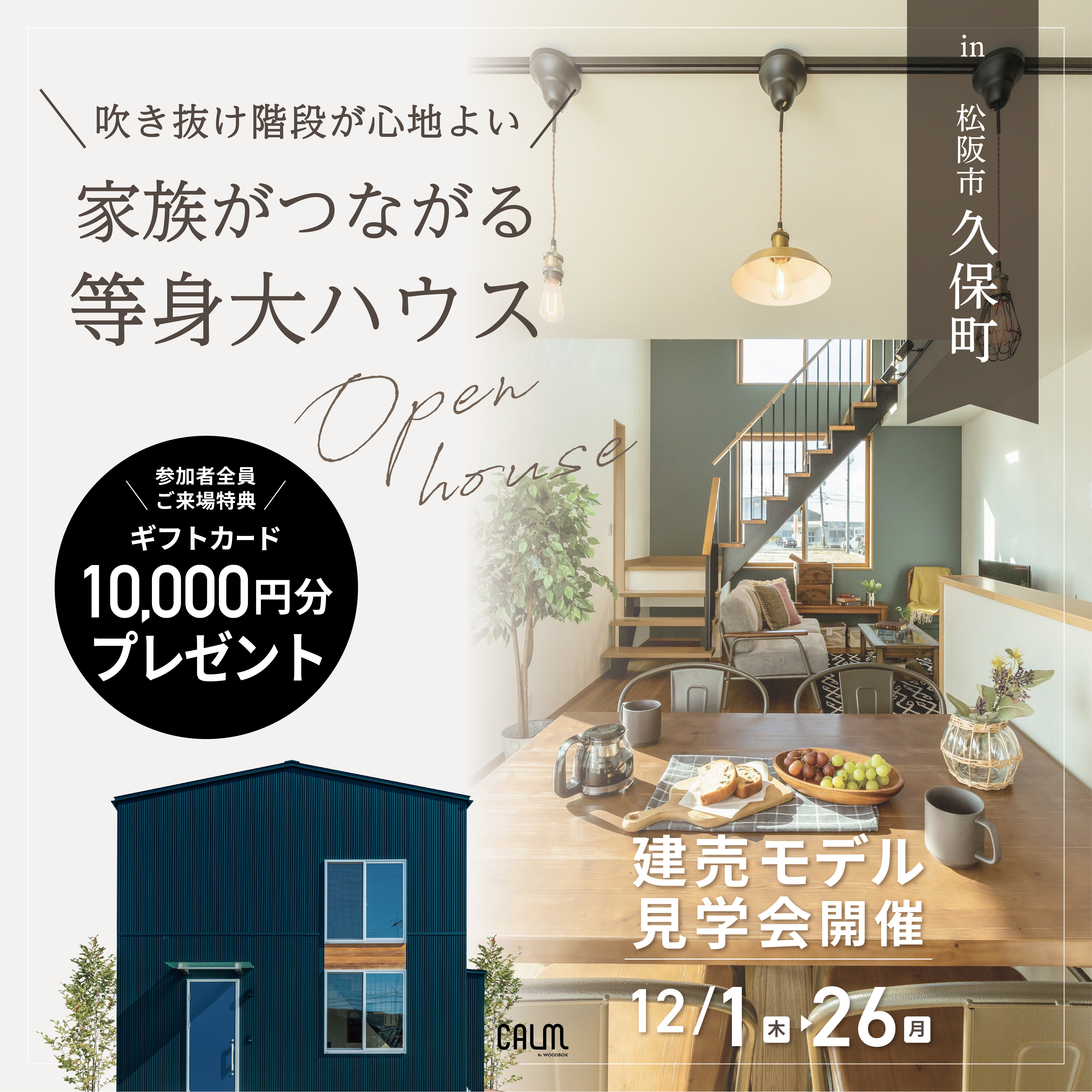 【来場特典あり】＼吹き抜け階段が心地よい／家族がつながる等身大ハウス