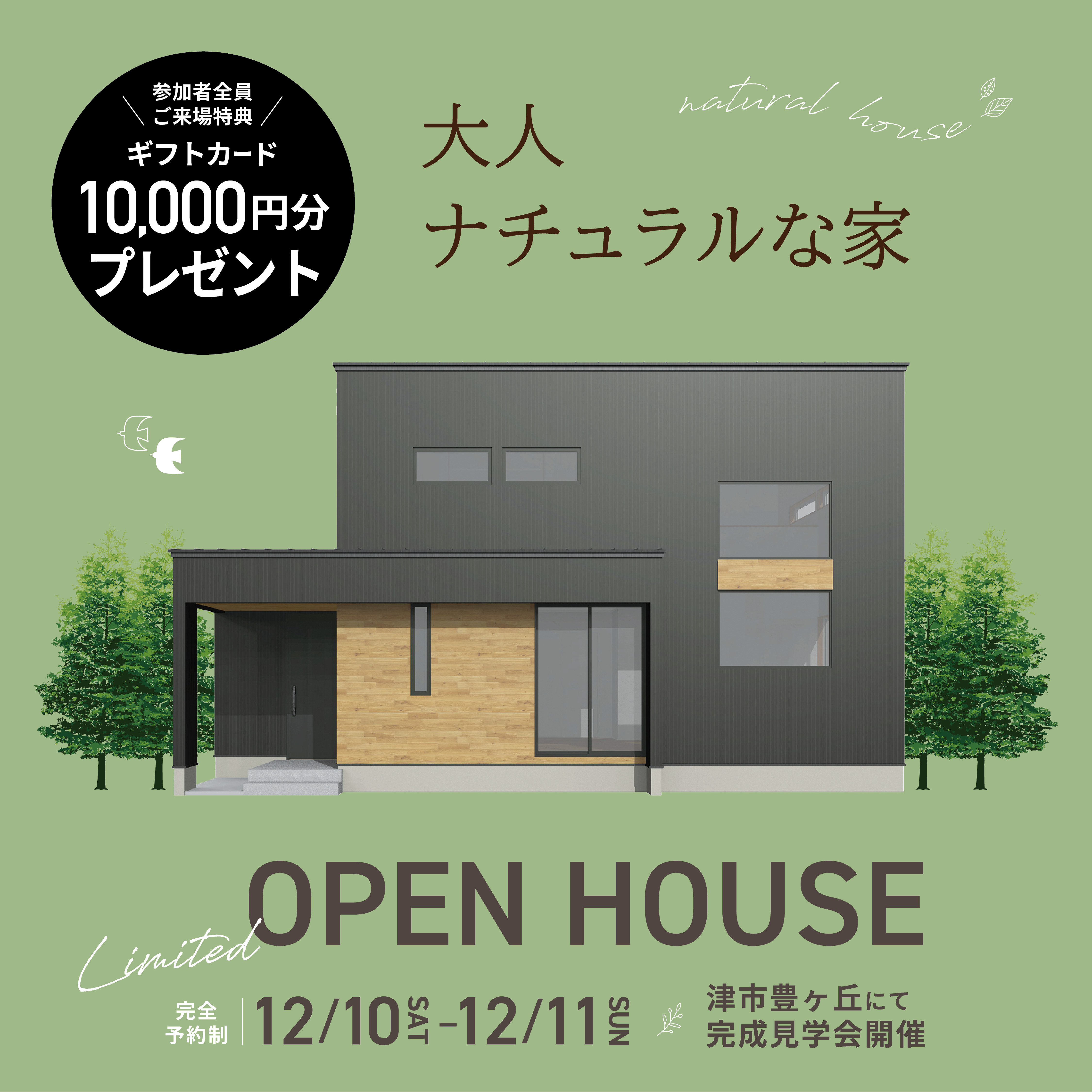 【来場特典あり】大人ナチュラルな家 見学会開催！