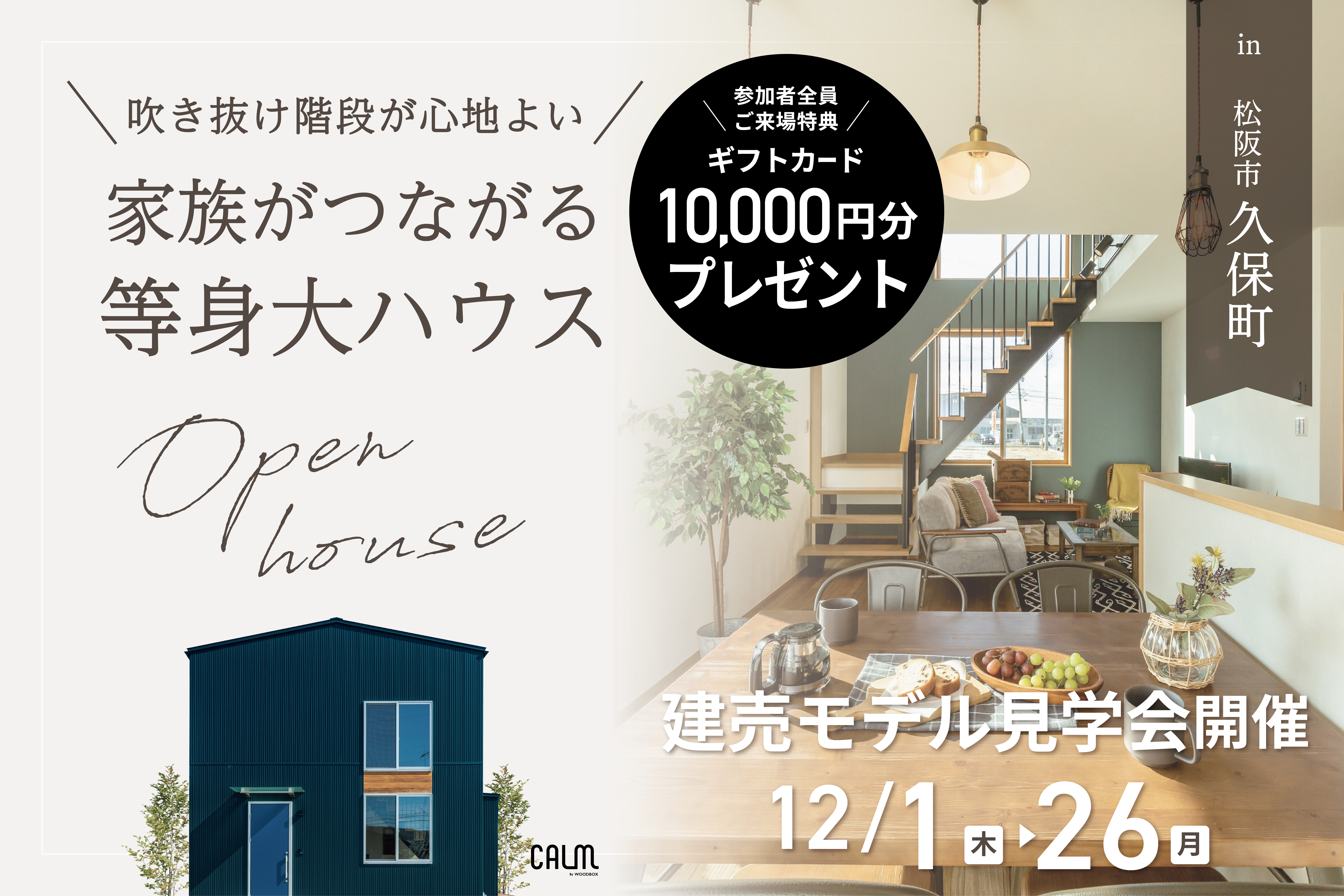 【来場特典あり】＼吹き抜け階段が心地よい／家族がつながる等身大ハウス