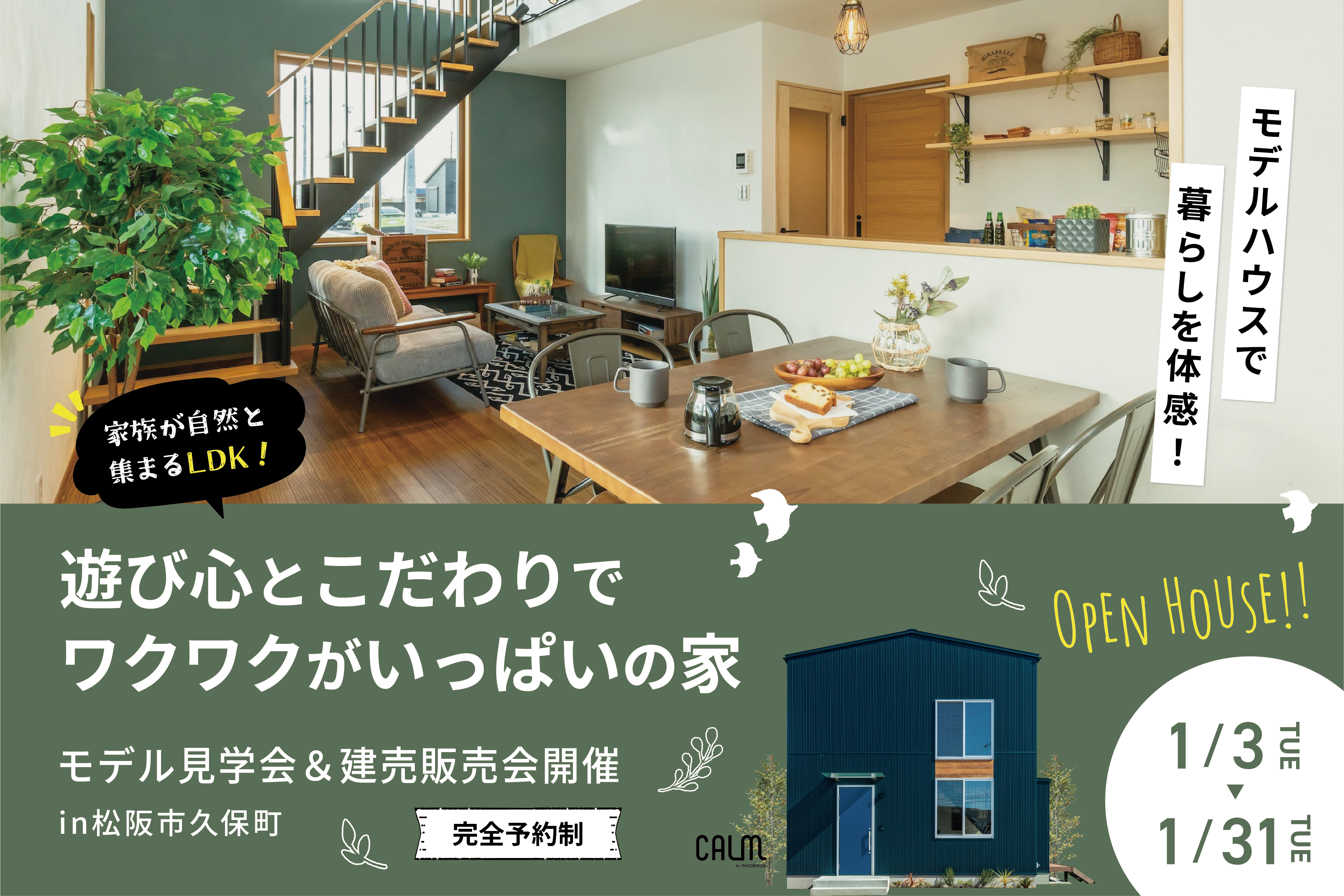 遊び心とこだわりでワクワクがいっぱいの家