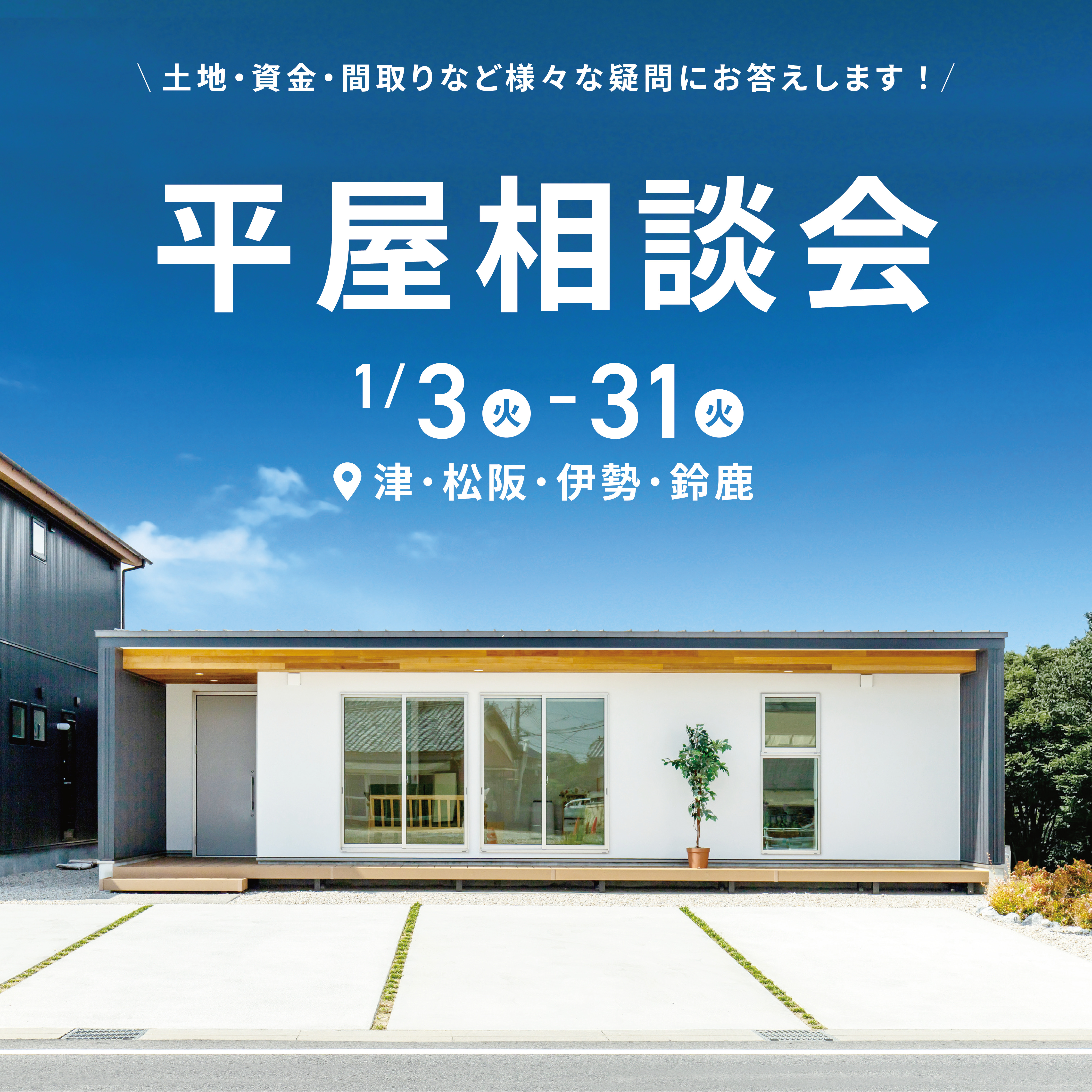 土地・資金・間取りがわかる！平屋相談会