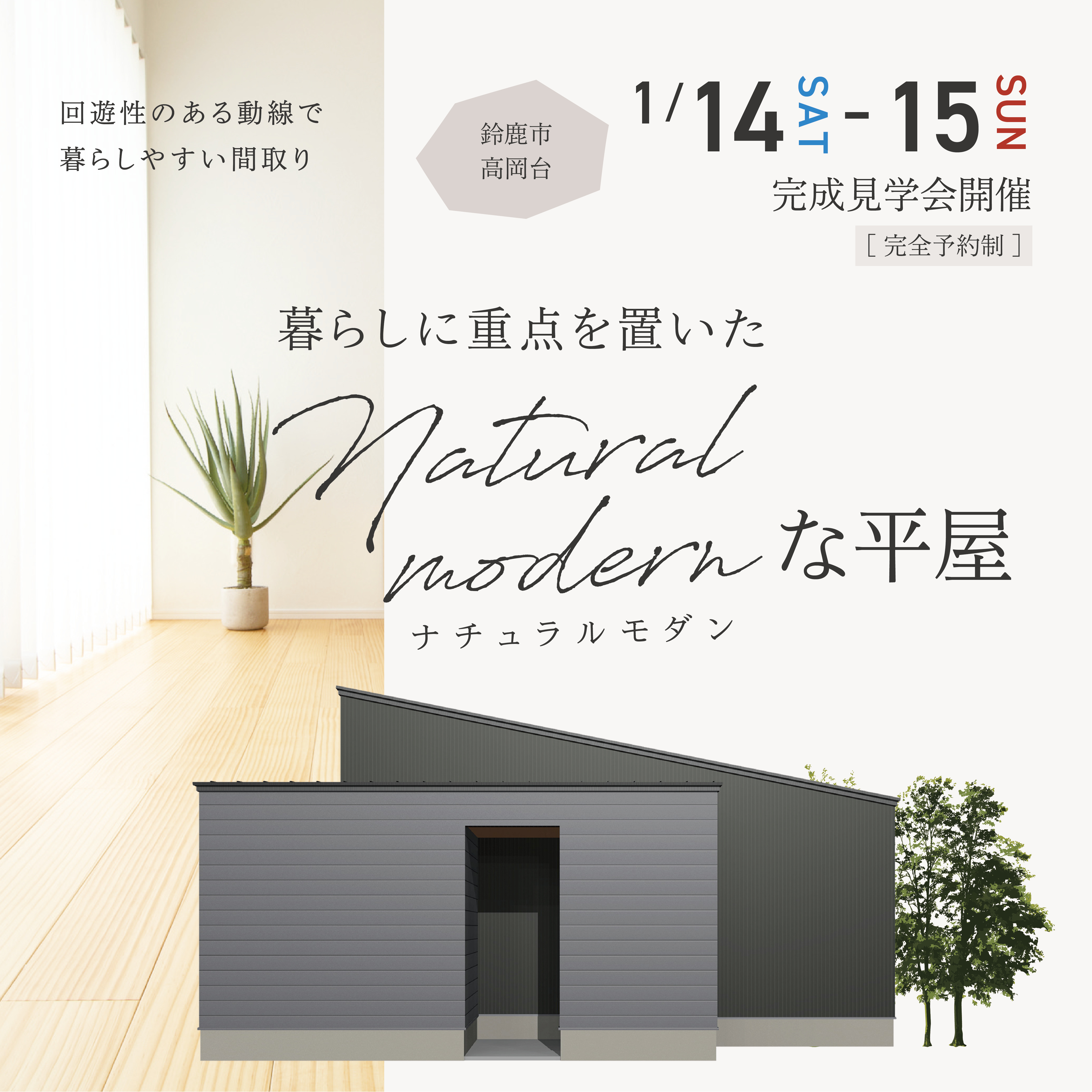 暮らしに重点を置いたナチュラルモダンな平屋