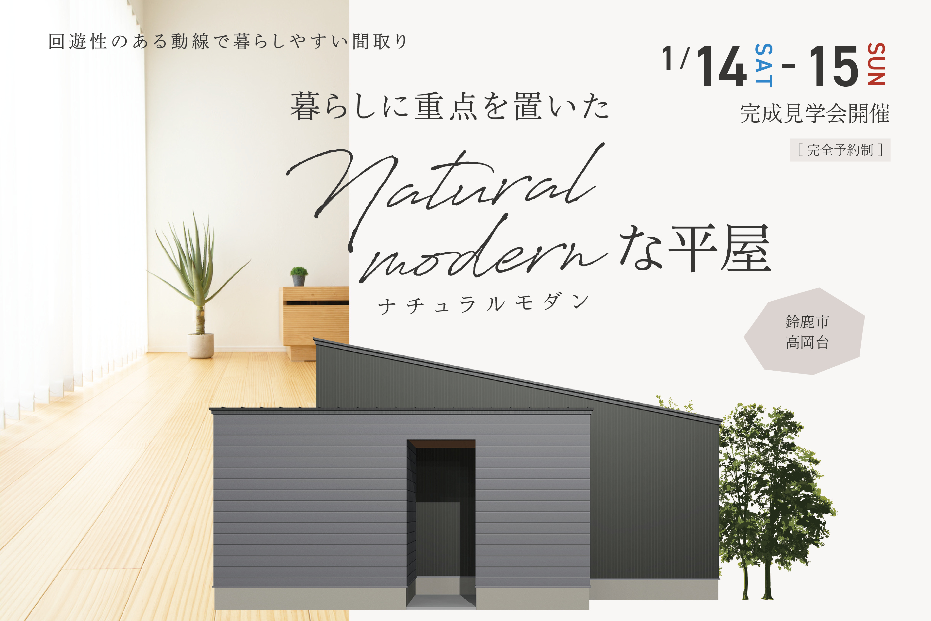 暮らしに重点を置いたナチュラルモダンな平屋