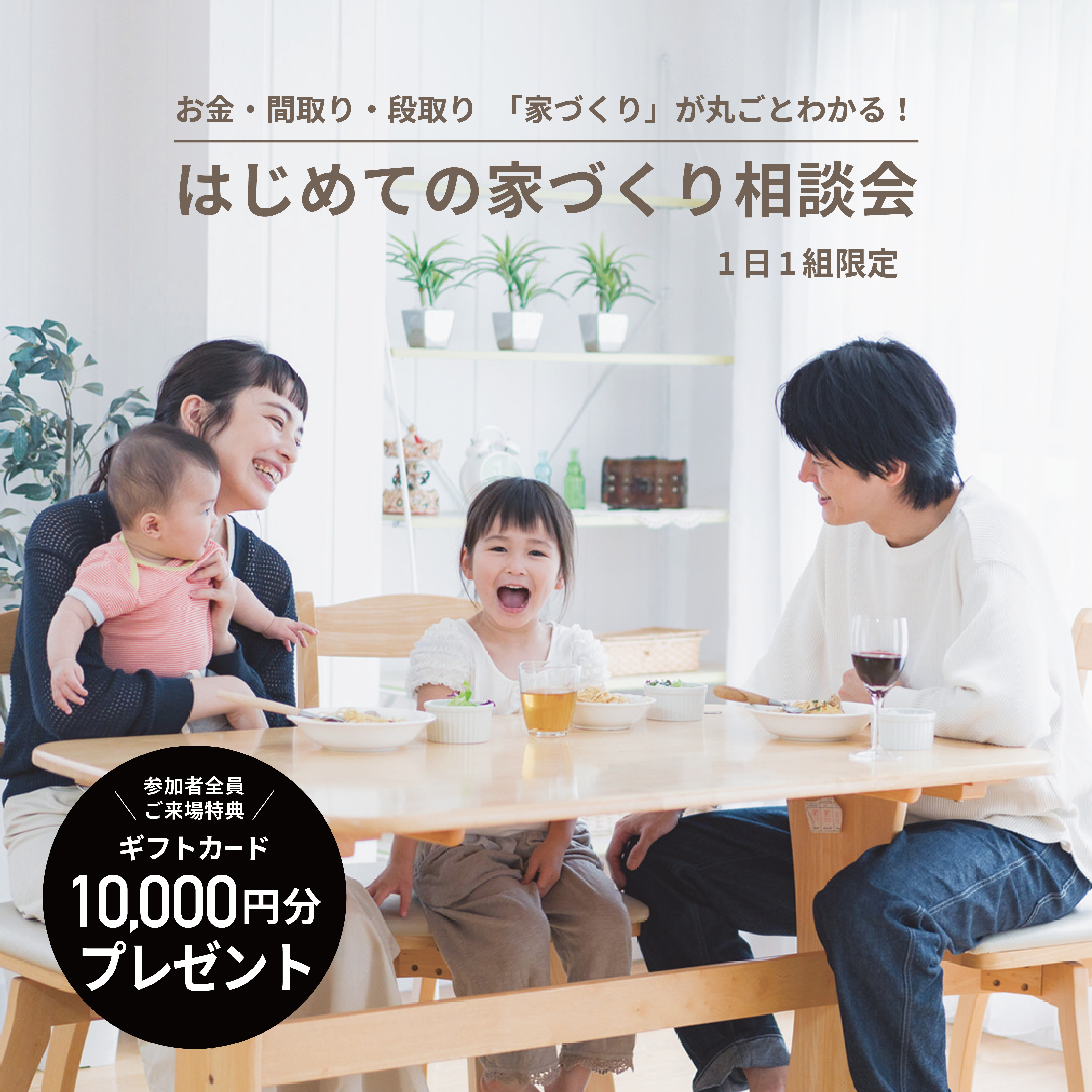 【来場特典あり】はじめての家づくり相談会