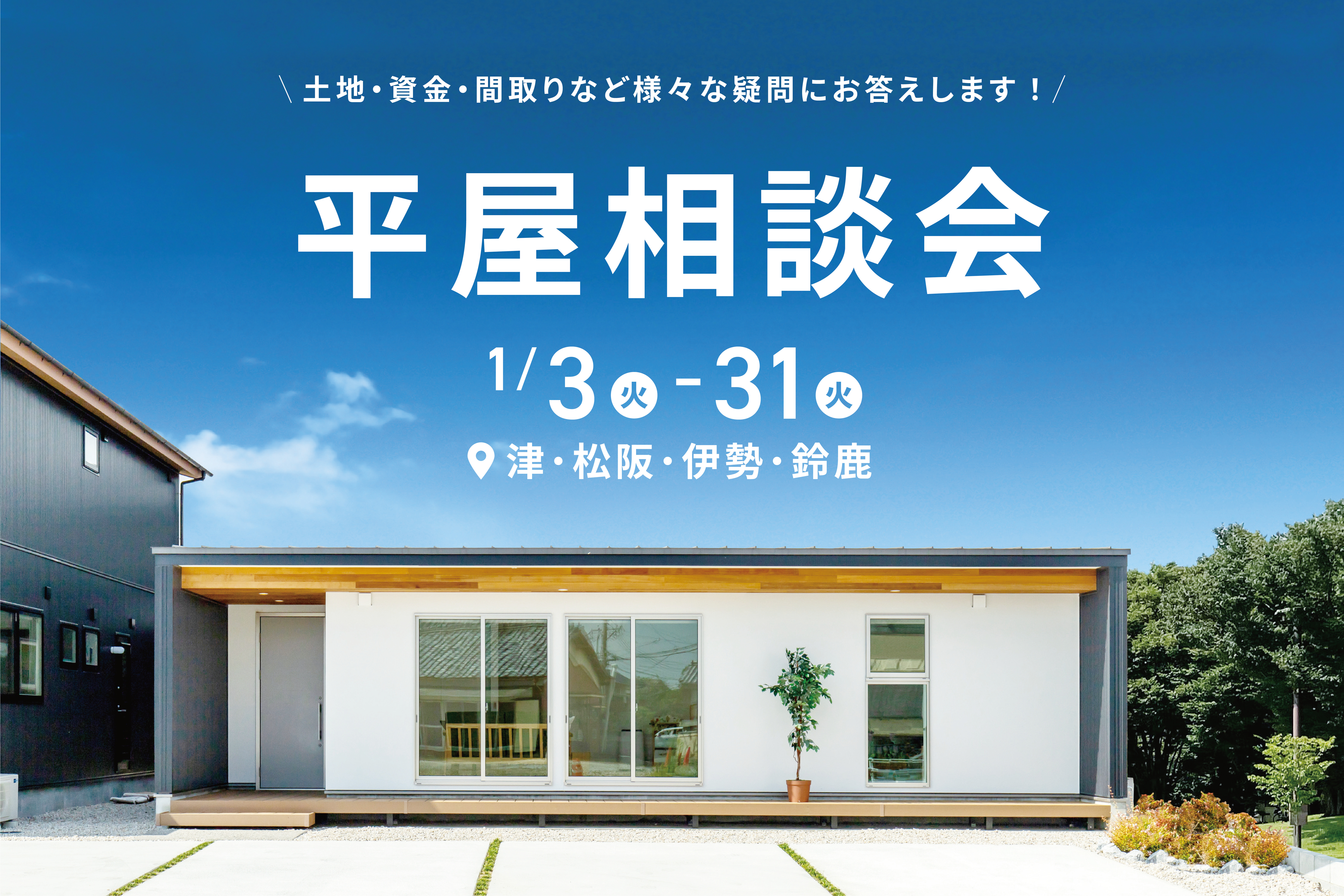 土地・資金・間取りがわかる！平屋相談会