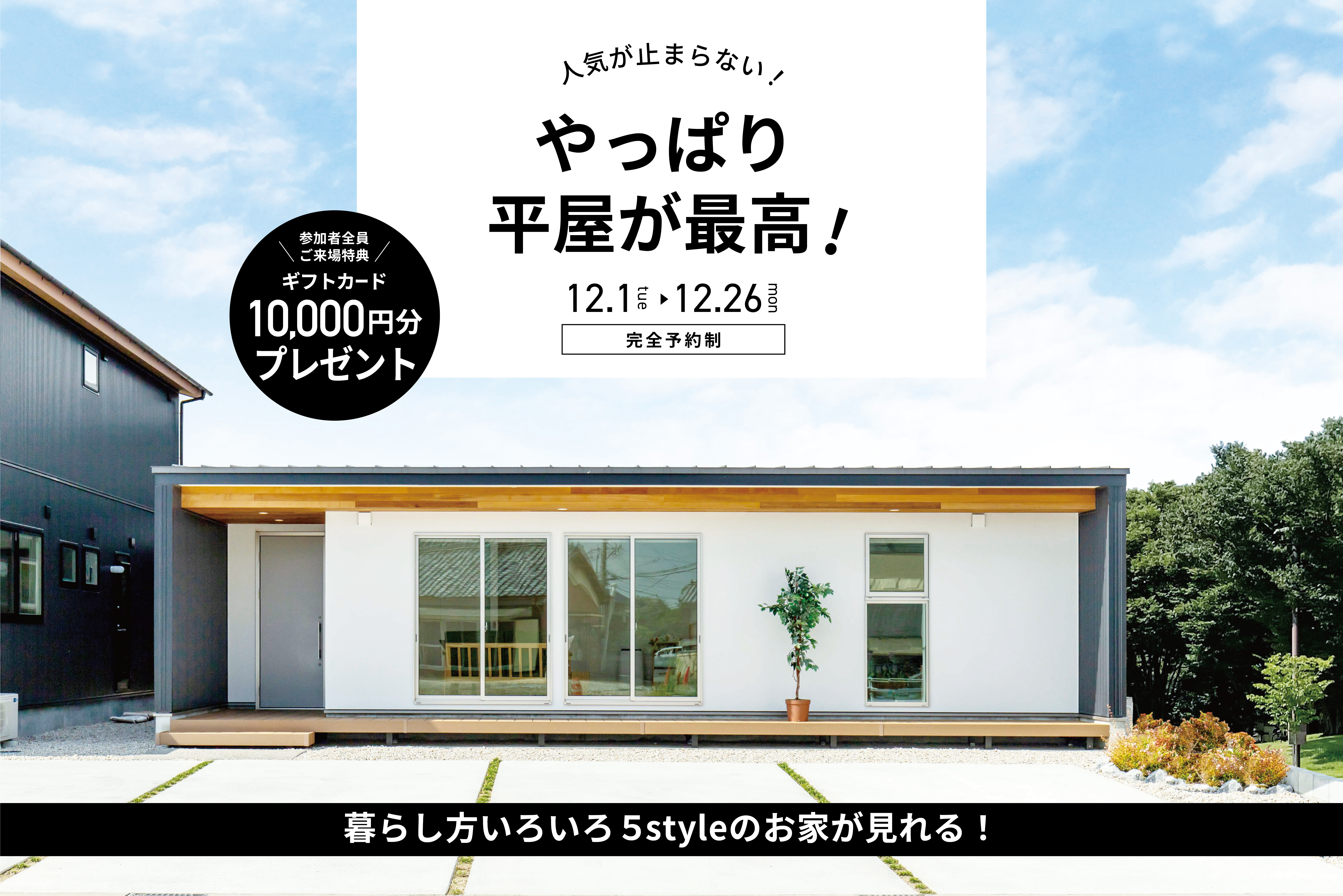 【来場特典あり】やっぱり平屋が最高！平屋相談会 開催中