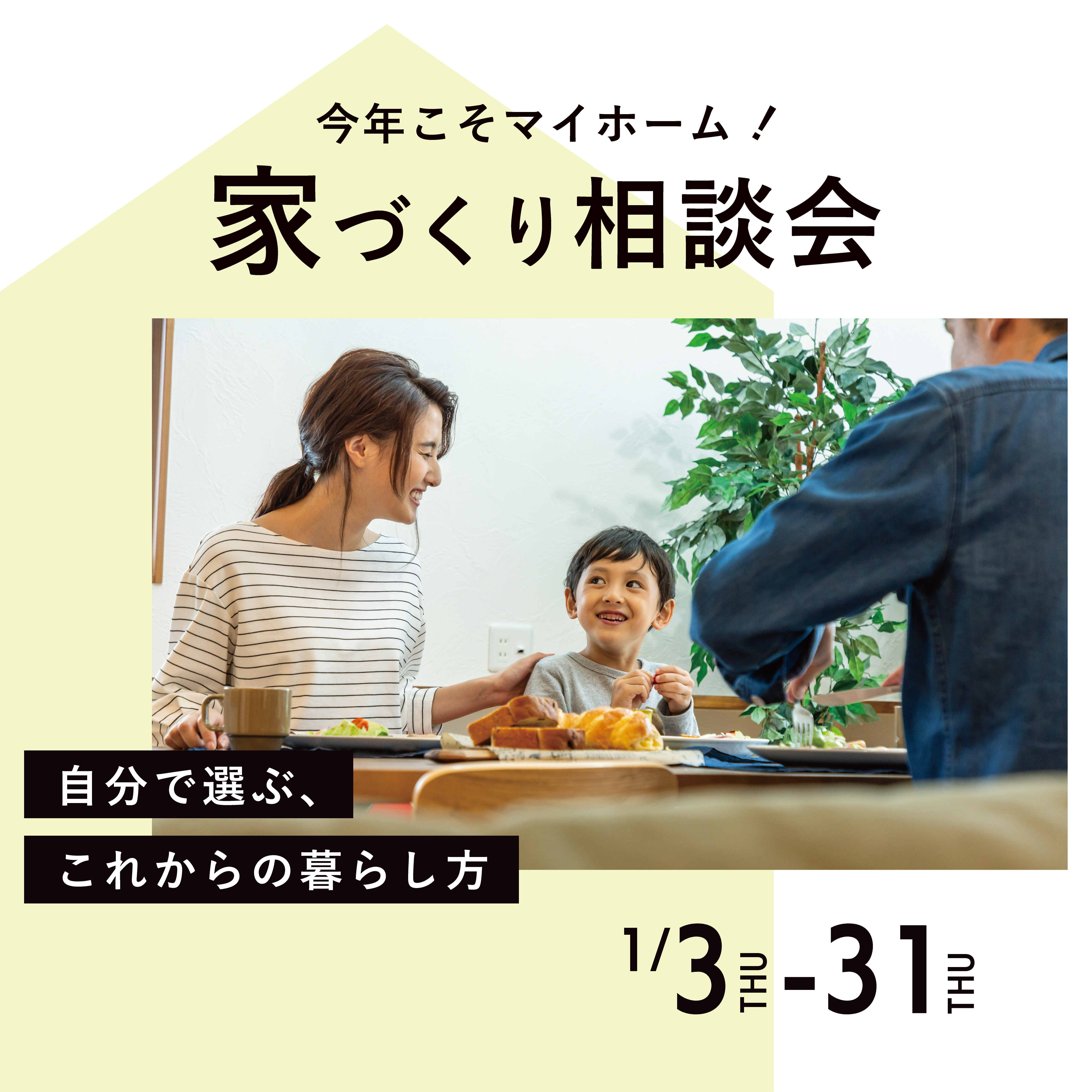 今年こそマイホーム！家づくり相談会