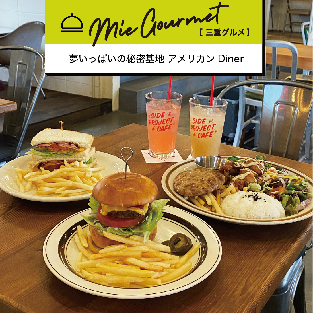 夢いっぱいの秘密基地アメリカンDiner「SIDE PROJECT CAFE」