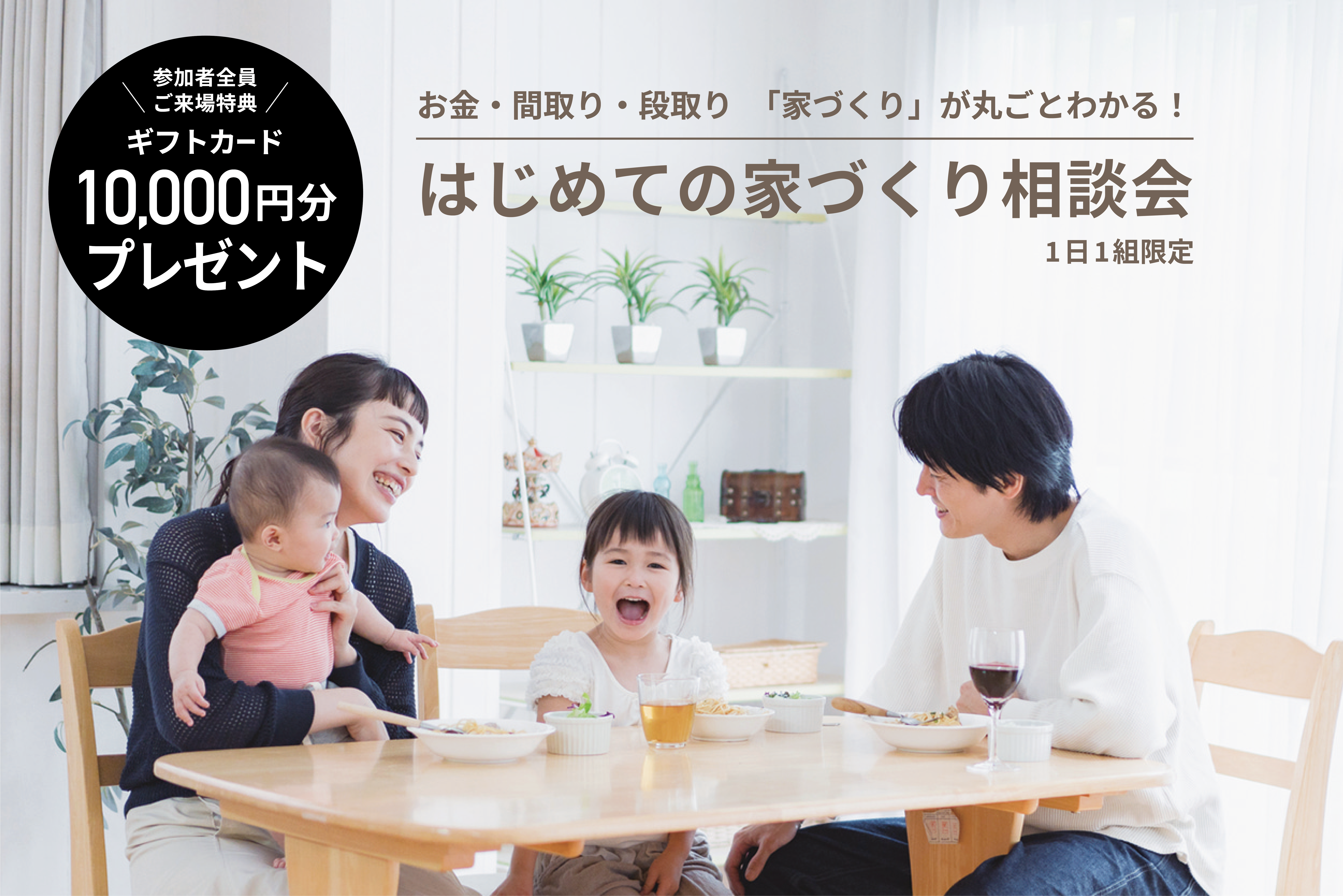 【来場特典あり】はじめての家づくり相談会