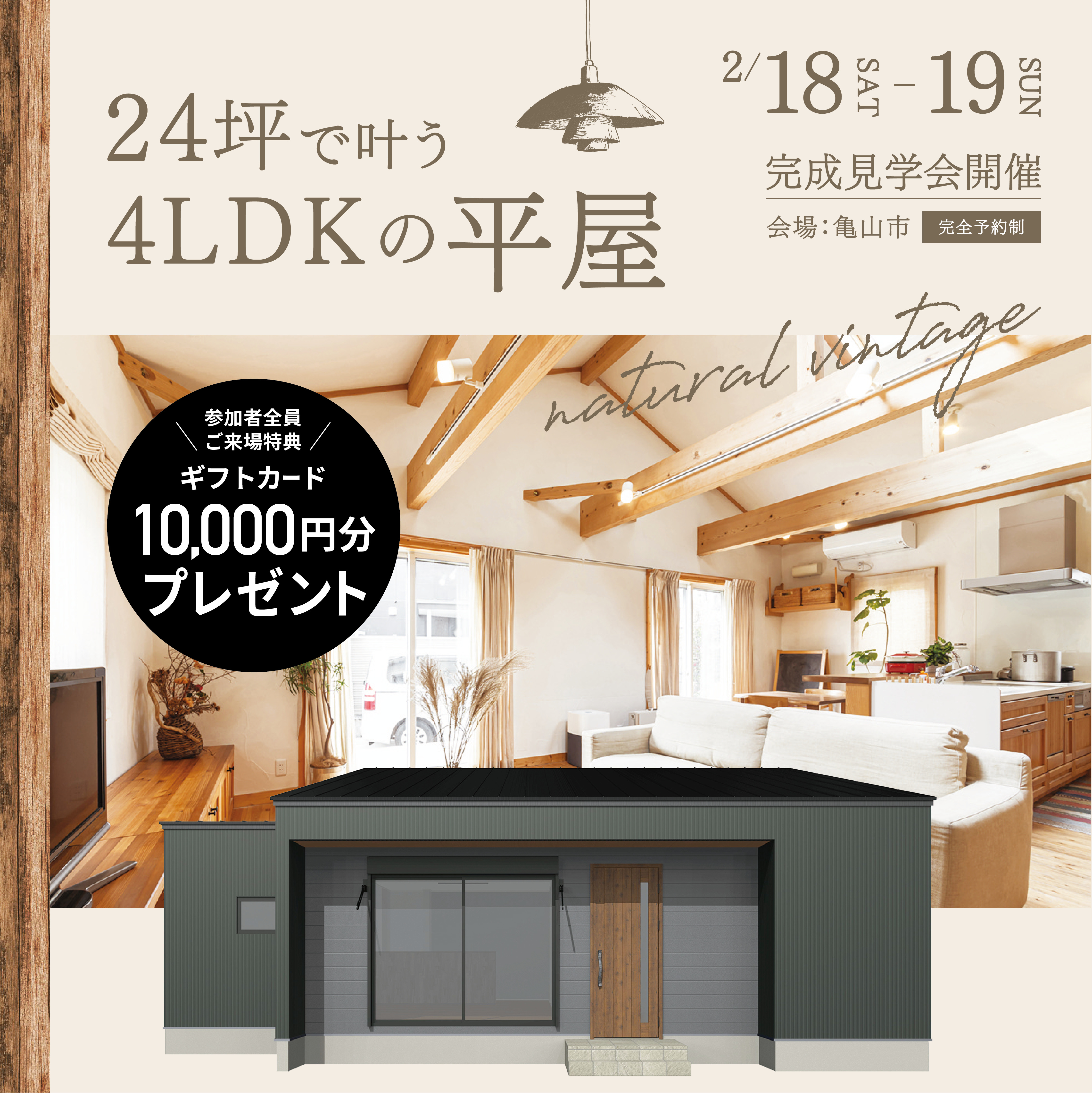 【1万円分のギフトカード】24坪で叶う4LDKの平屋【来場特典】