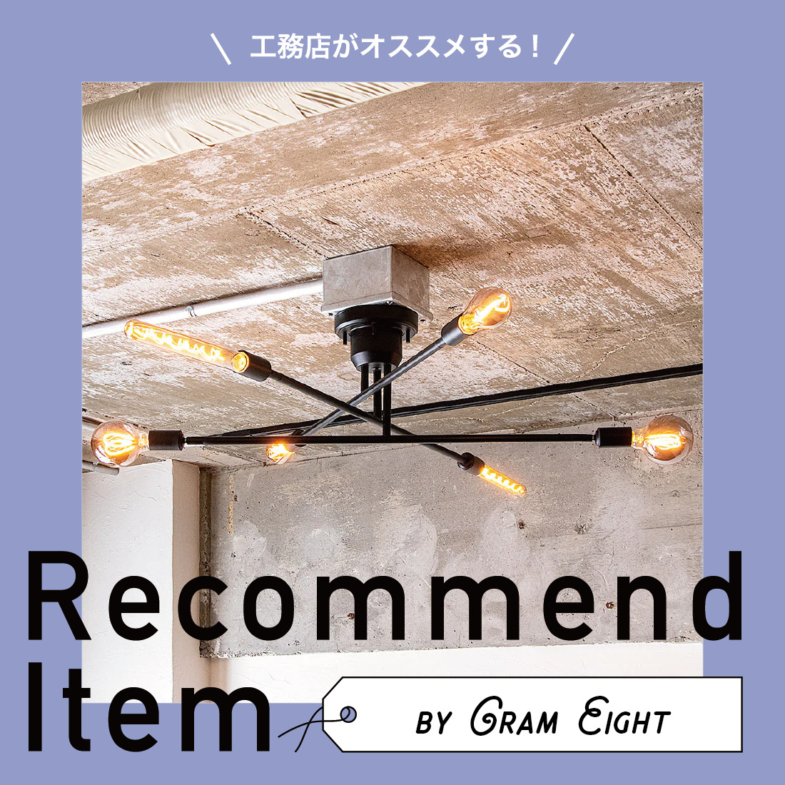 照明選びで部屋が劇的に変わる！シーリングライト