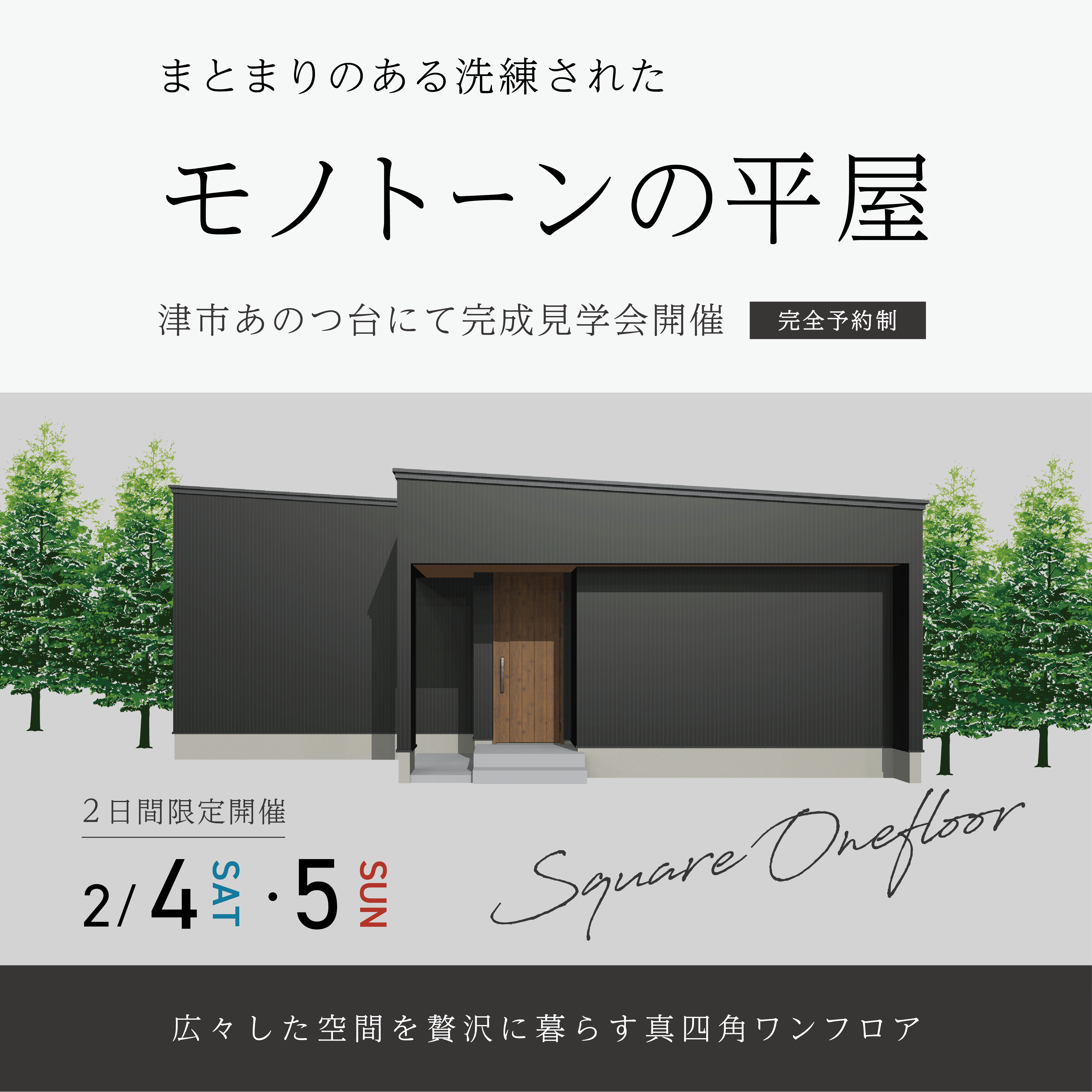 まとまりのある洗練されたモノトーンの平屋