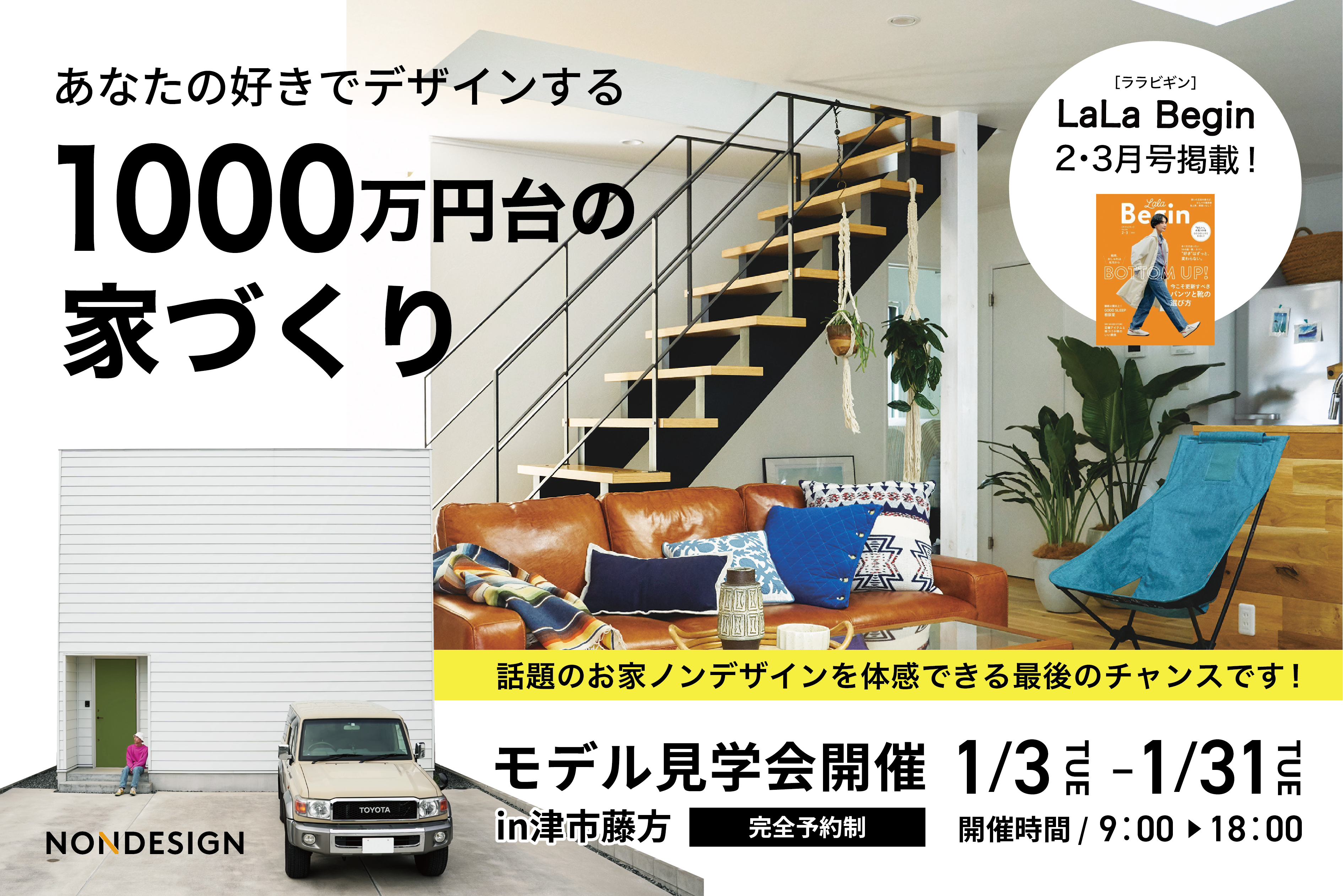【今月で最後】あなたの好きでデザインする家