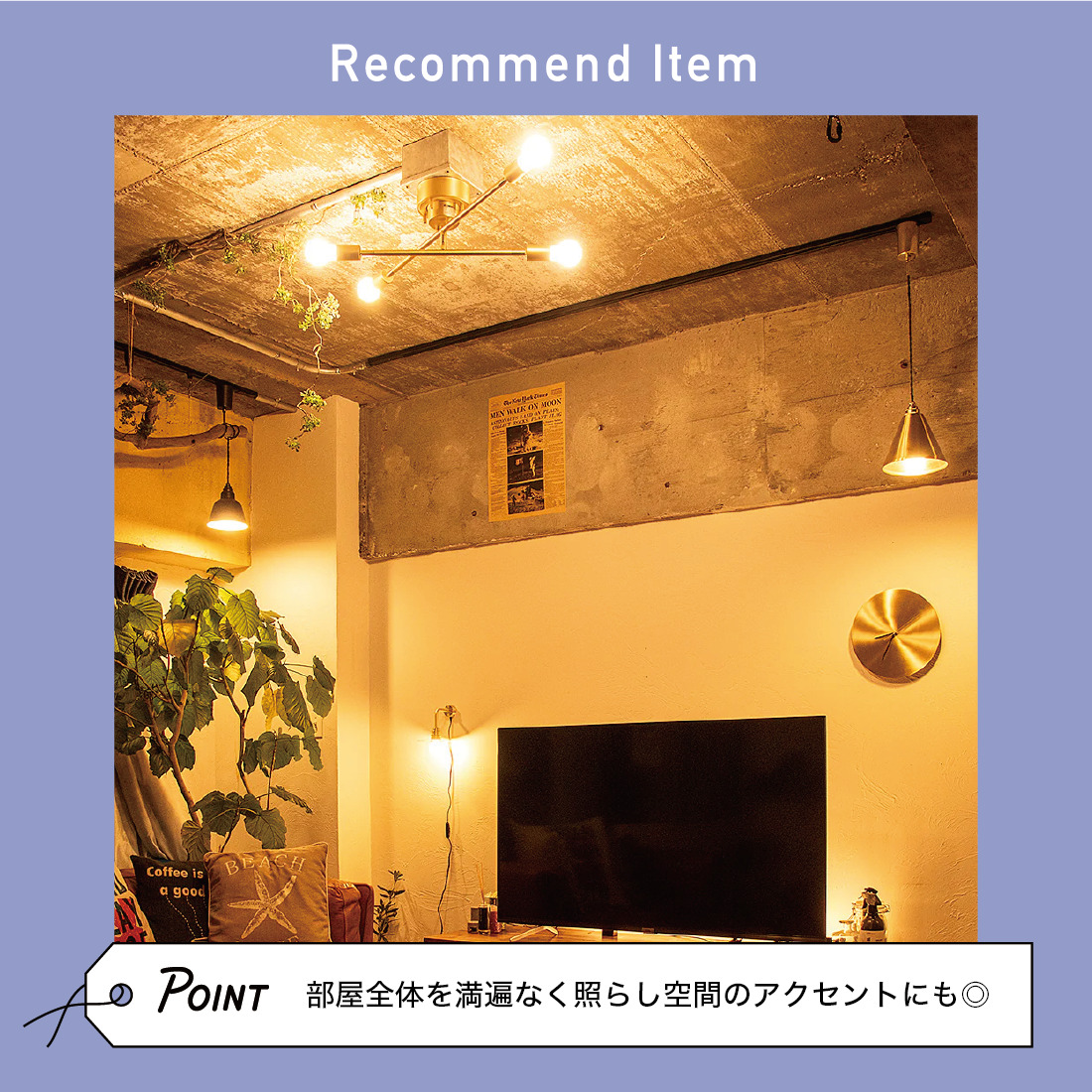 照明選びで部屋が劇的に変わる！シーリングライト
