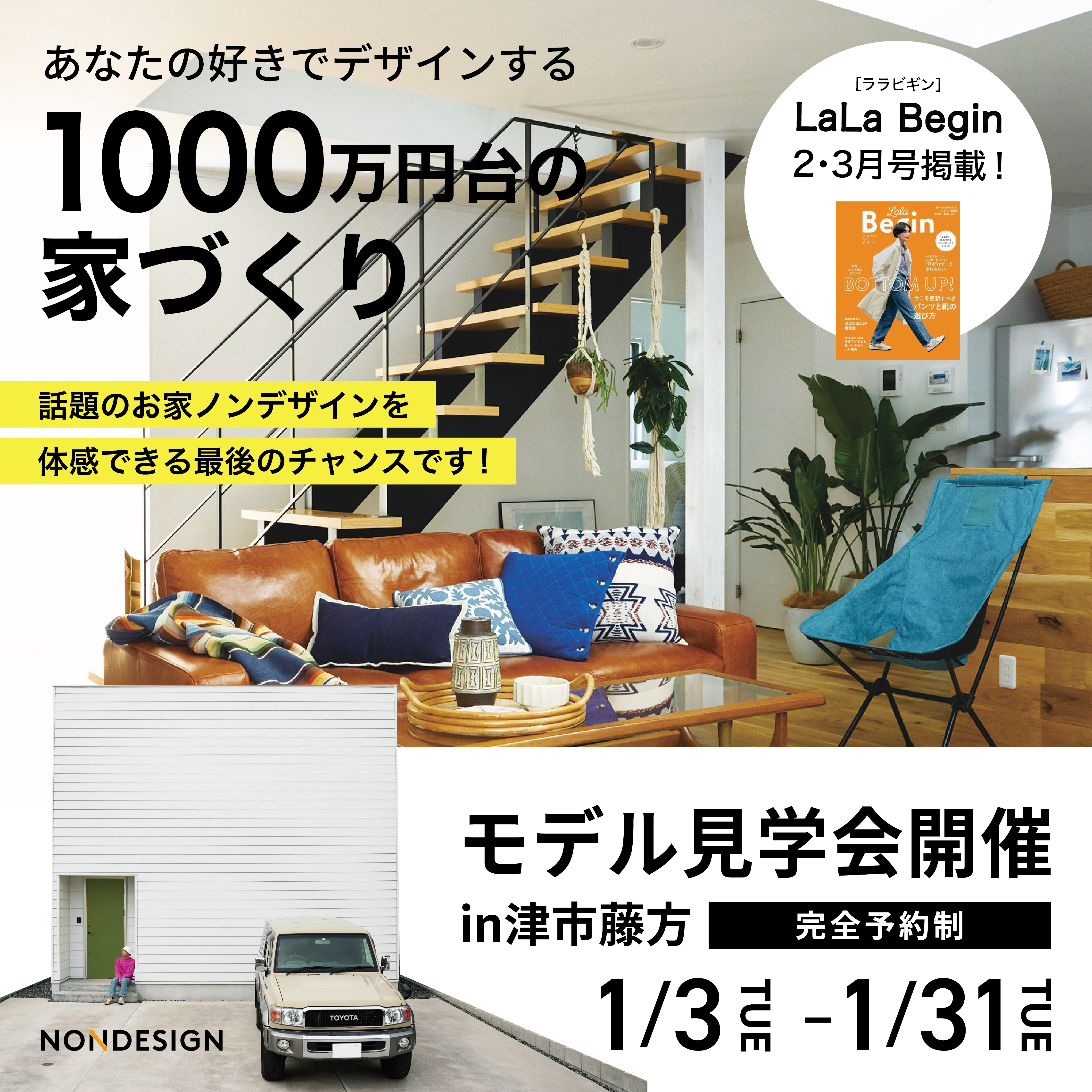 【今月で最後】あなたの好きでデザインする家