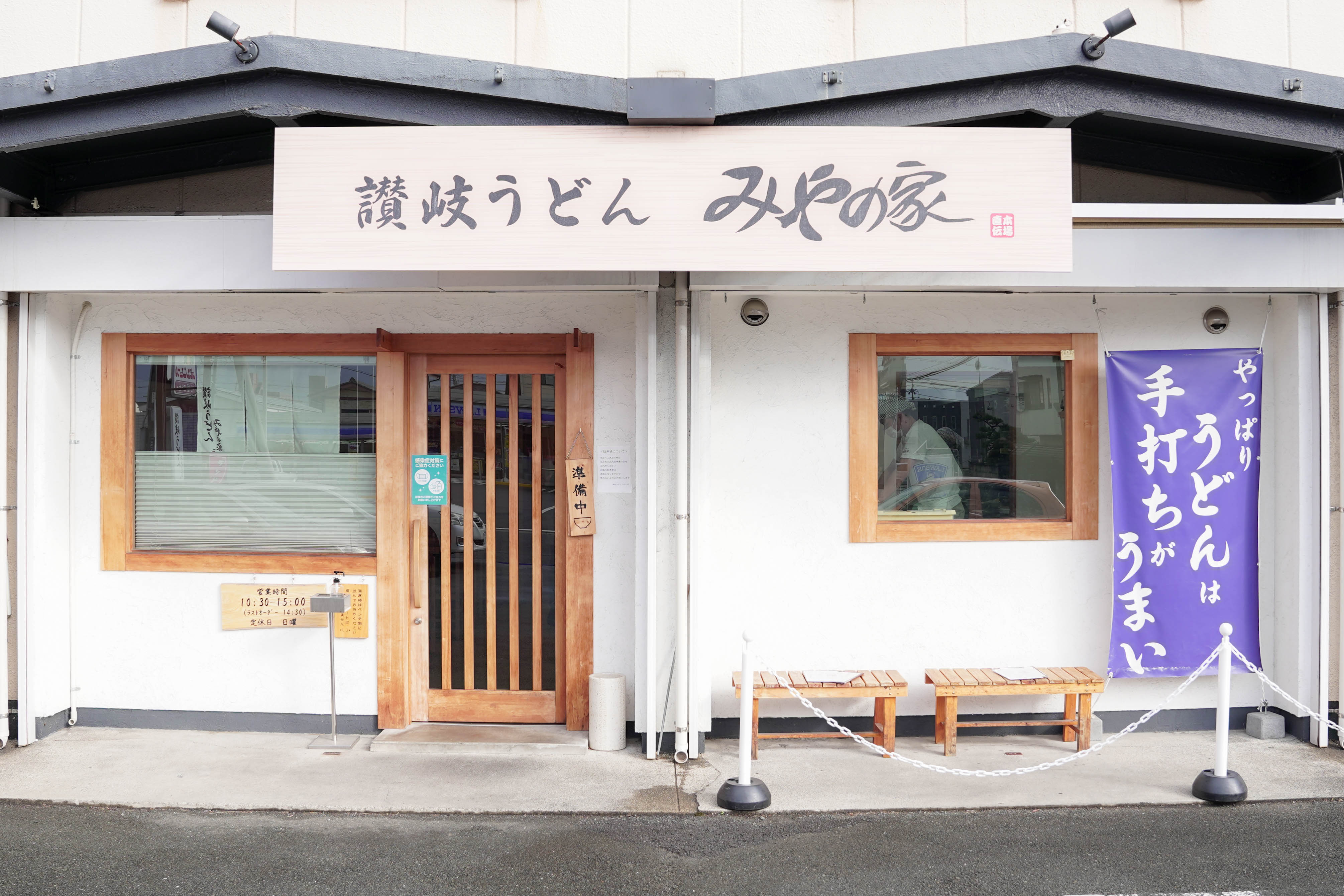 ミシュランプレート獲得の讃岐うどん「みやの家」