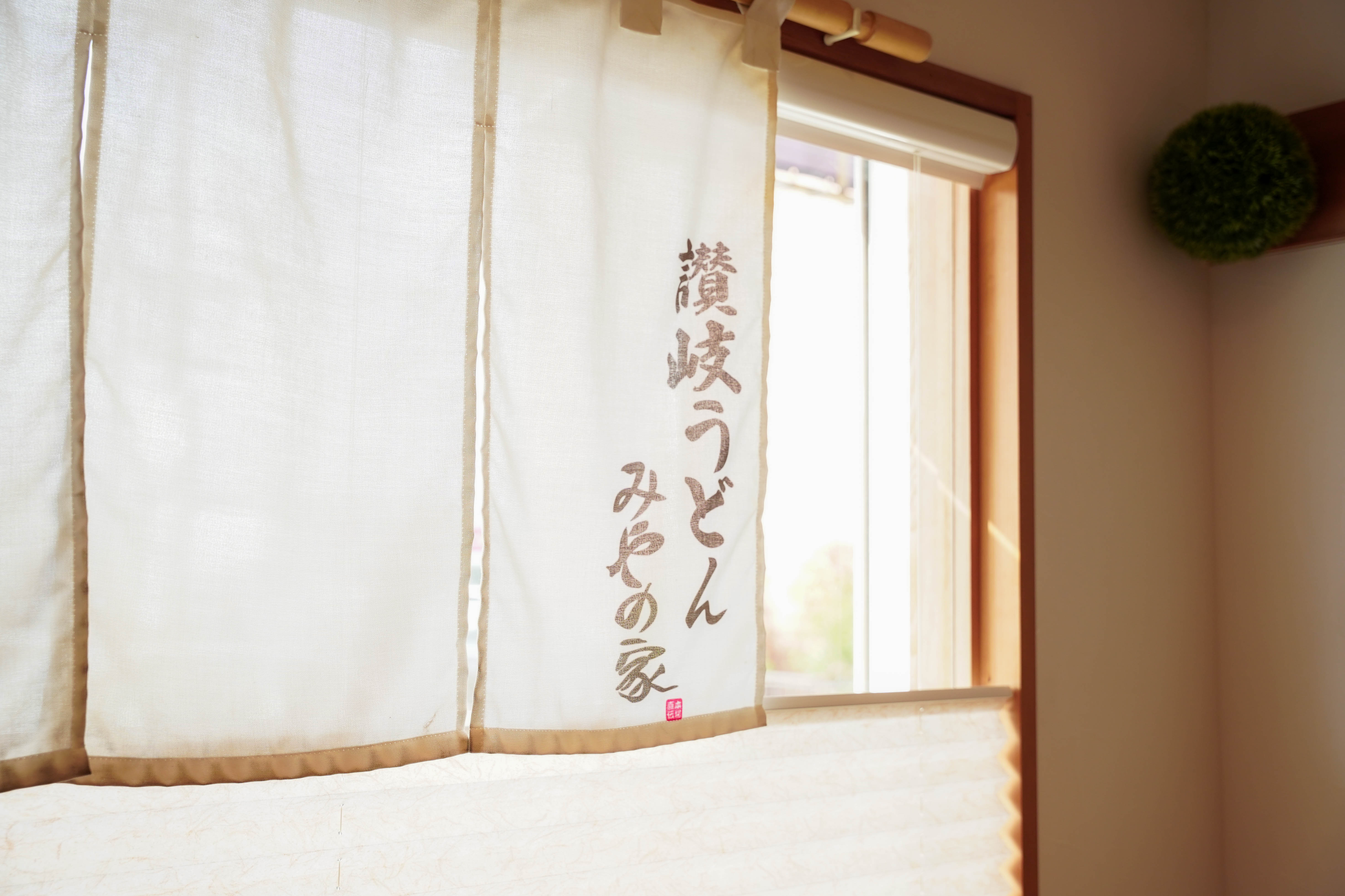 ミシュランプレート獲得の讃岐うどん「みやの家」