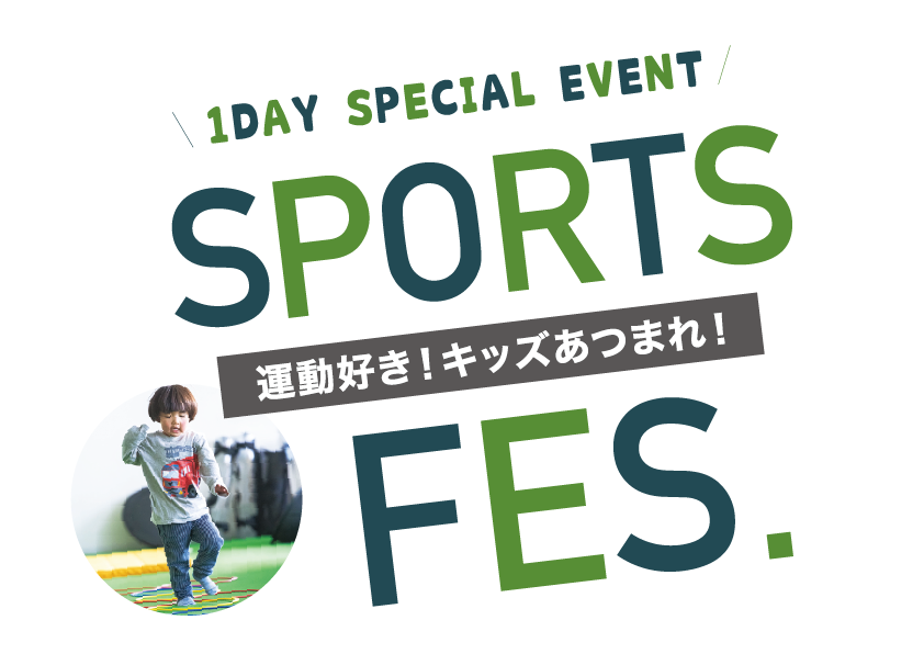 運動好き！キッズ集まれ！【SPORT FES -スポーツフェス】開催