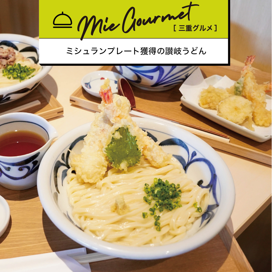 ミシュランプレート獲得の讃岐うどん「みやの家」