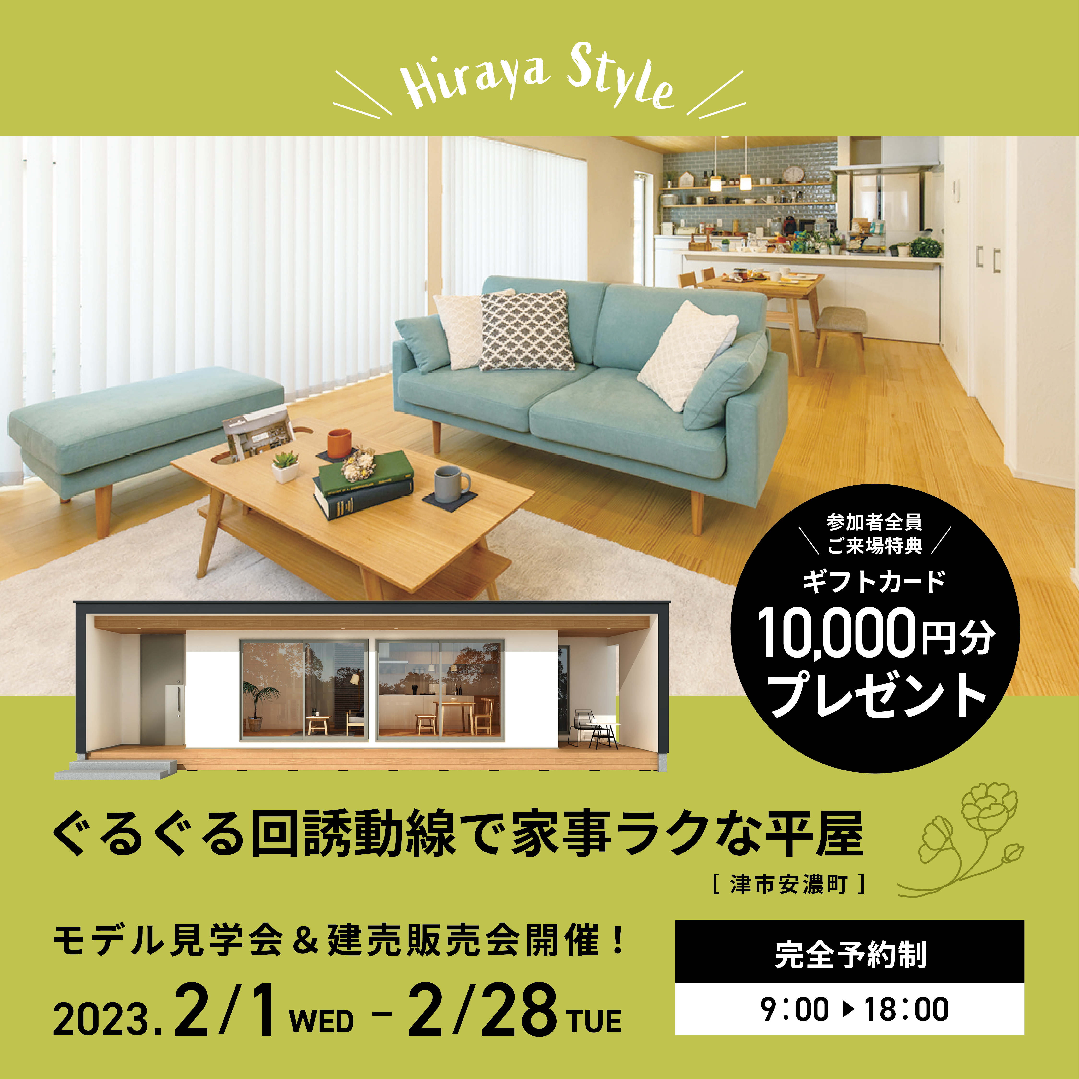 【1万円分のギフトカード】ぐるぐる回遊動線で家事ラクな平屋【来場特典】