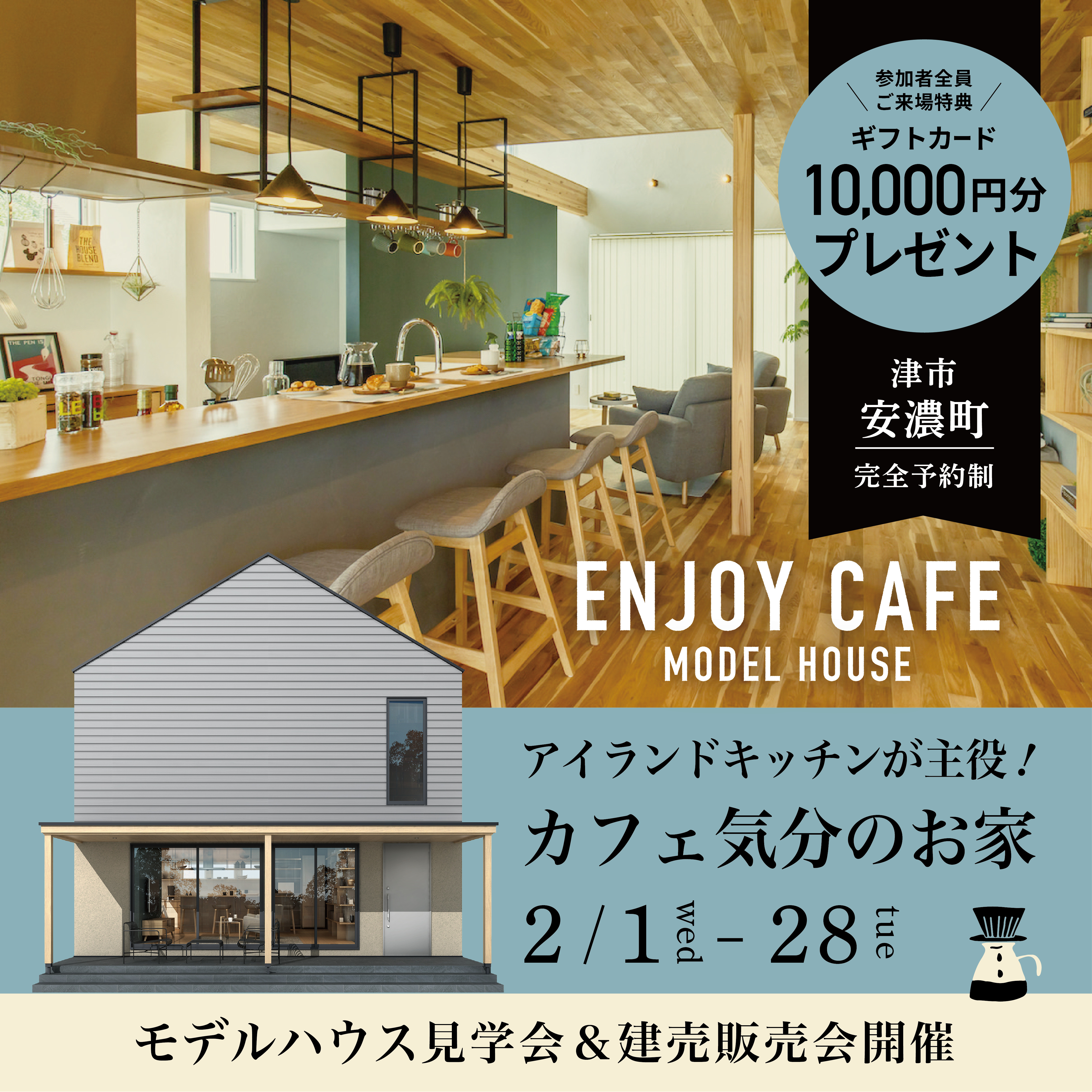 【1万円分のギフトカード】おうちカフェ気分！三角屋根のお家【来場特典】