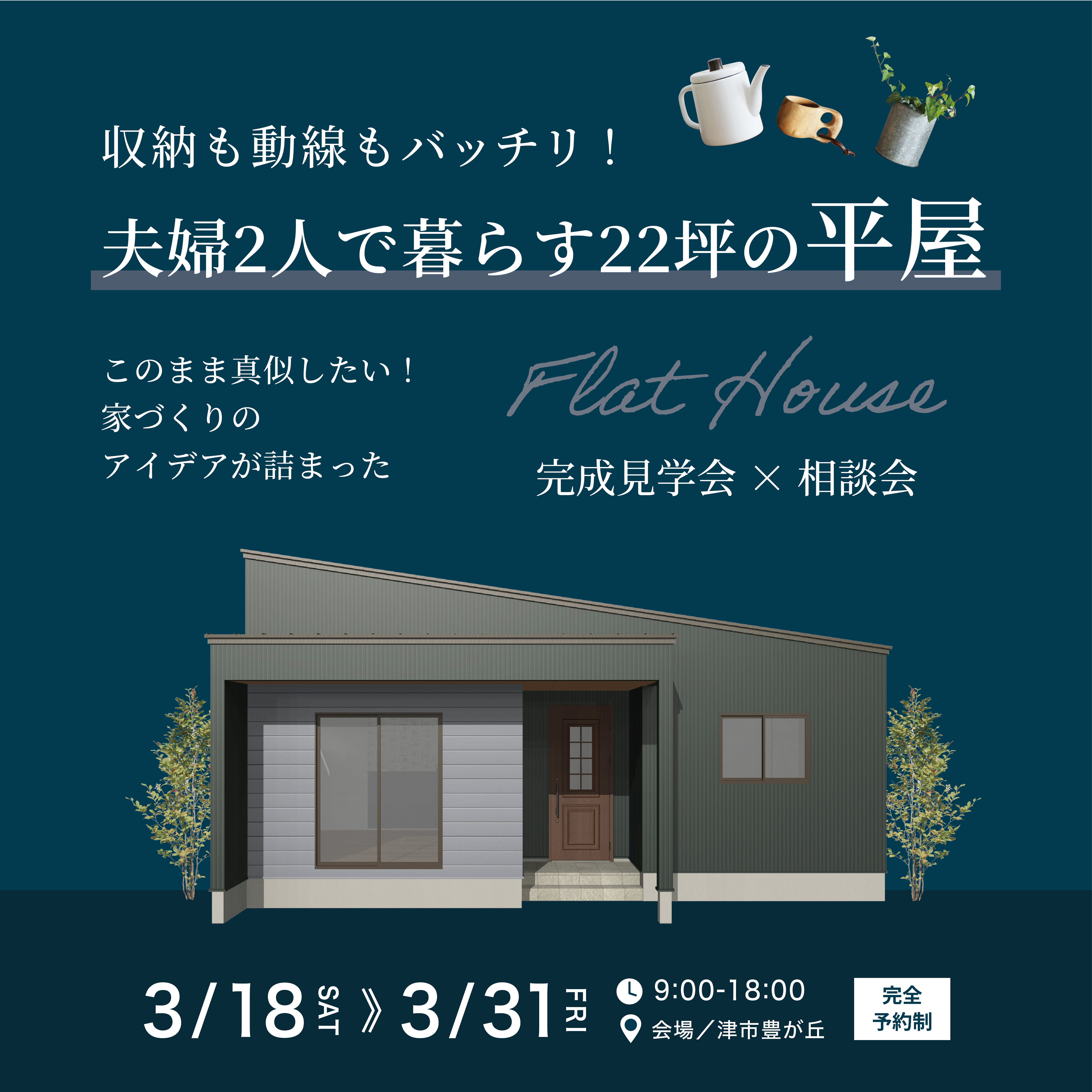 夫婦二人で暮らす22坪の平屋