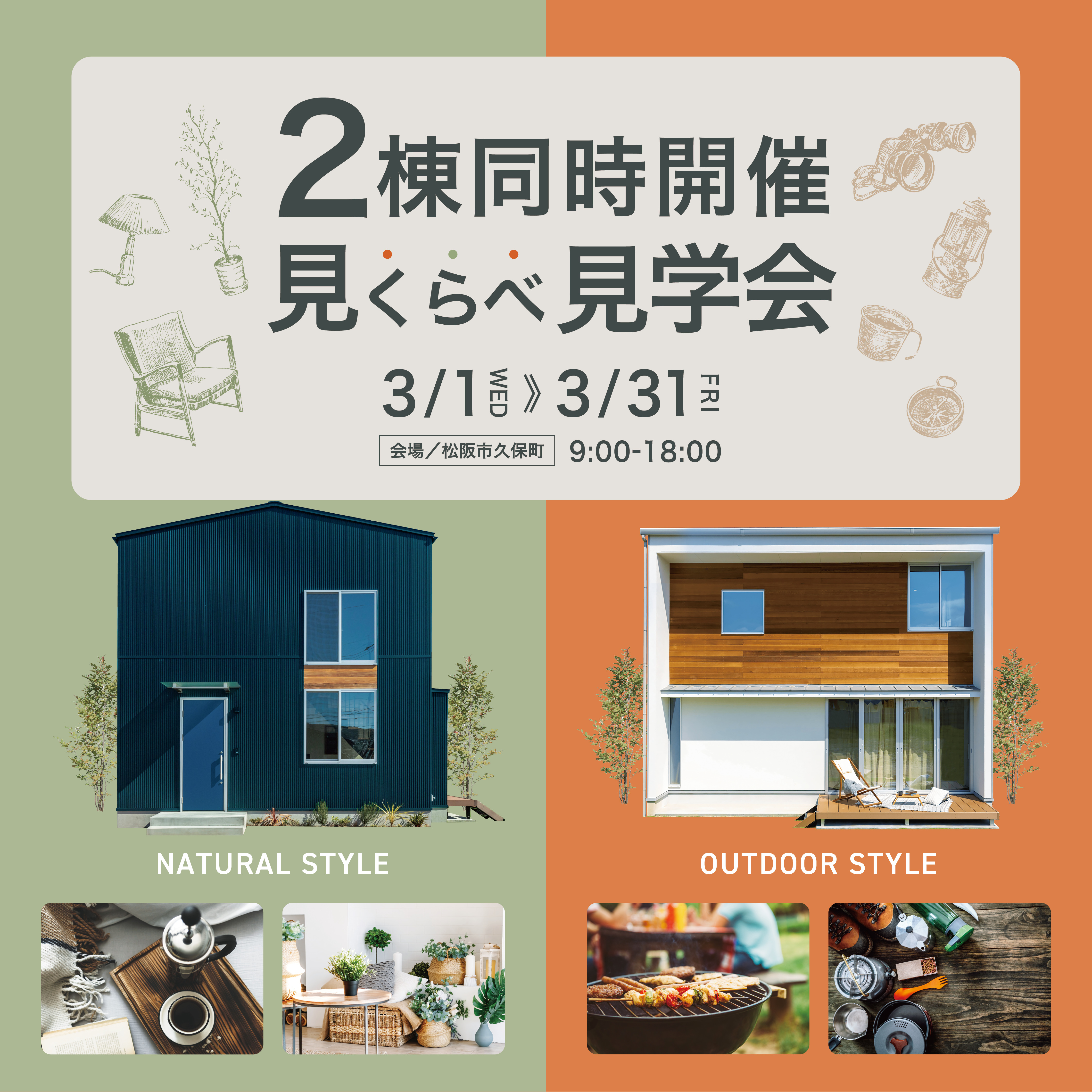 2棟同時開催見くらべ見学会