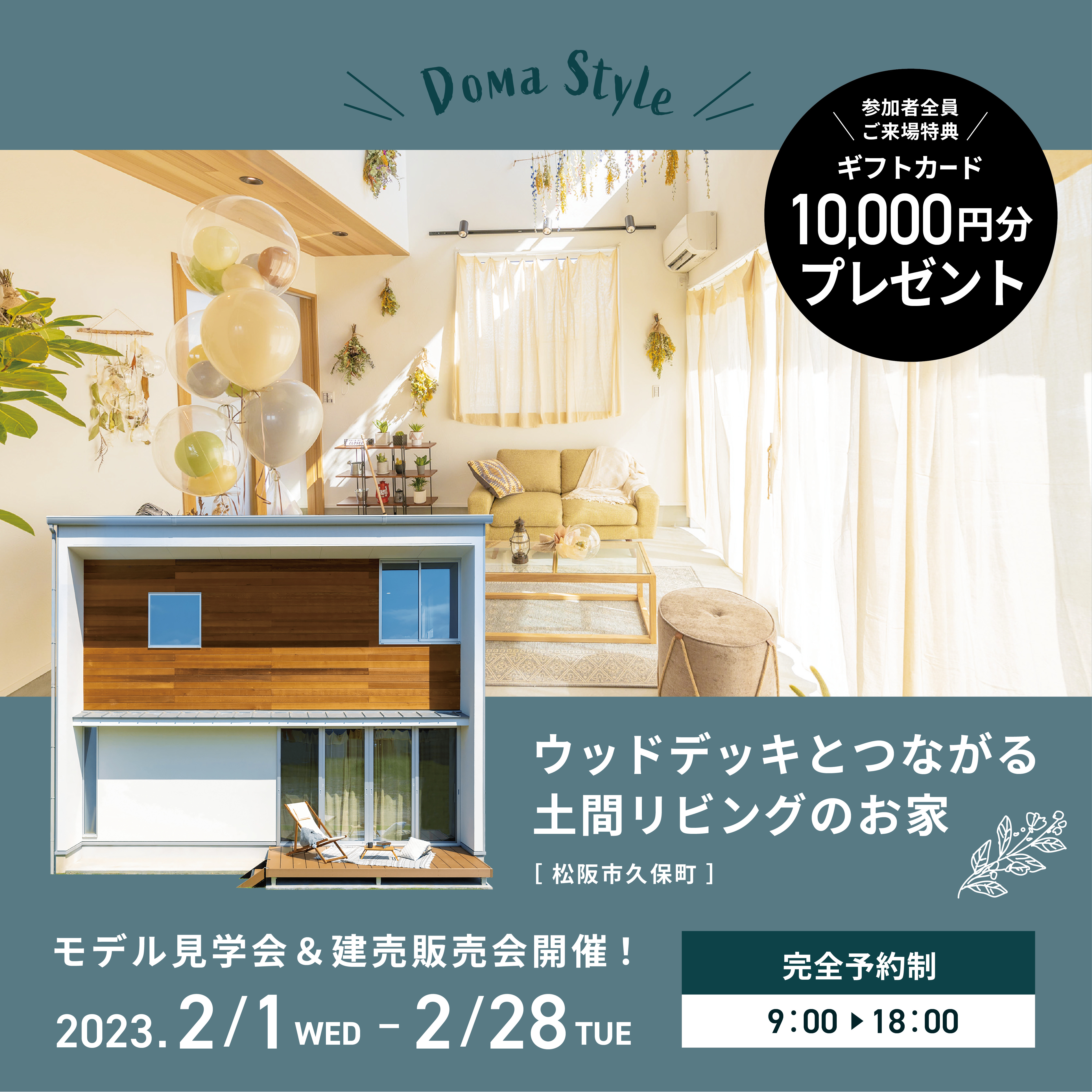 【1万円分のギフトカード】ウッドデッキとつながる土間リビングのお家【来場特典】