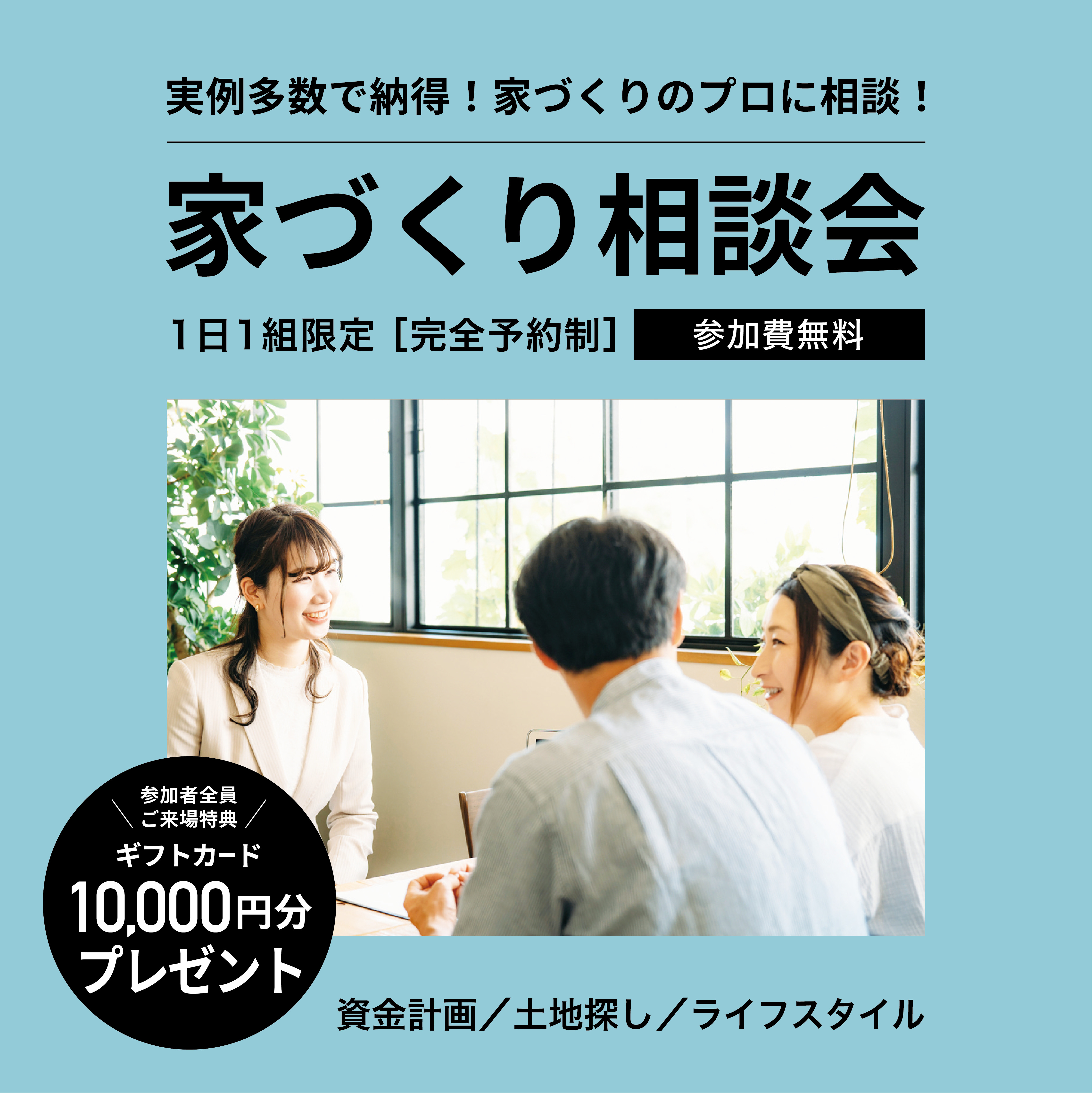 【1万円分のギフトカード】実例多数で納得！家づくりのプロに相談！家づくり相談会【来場特典】