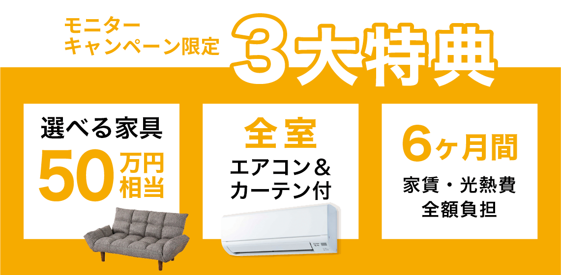 【3大特典】賢くお得に家づくり！モニターキャンペーン