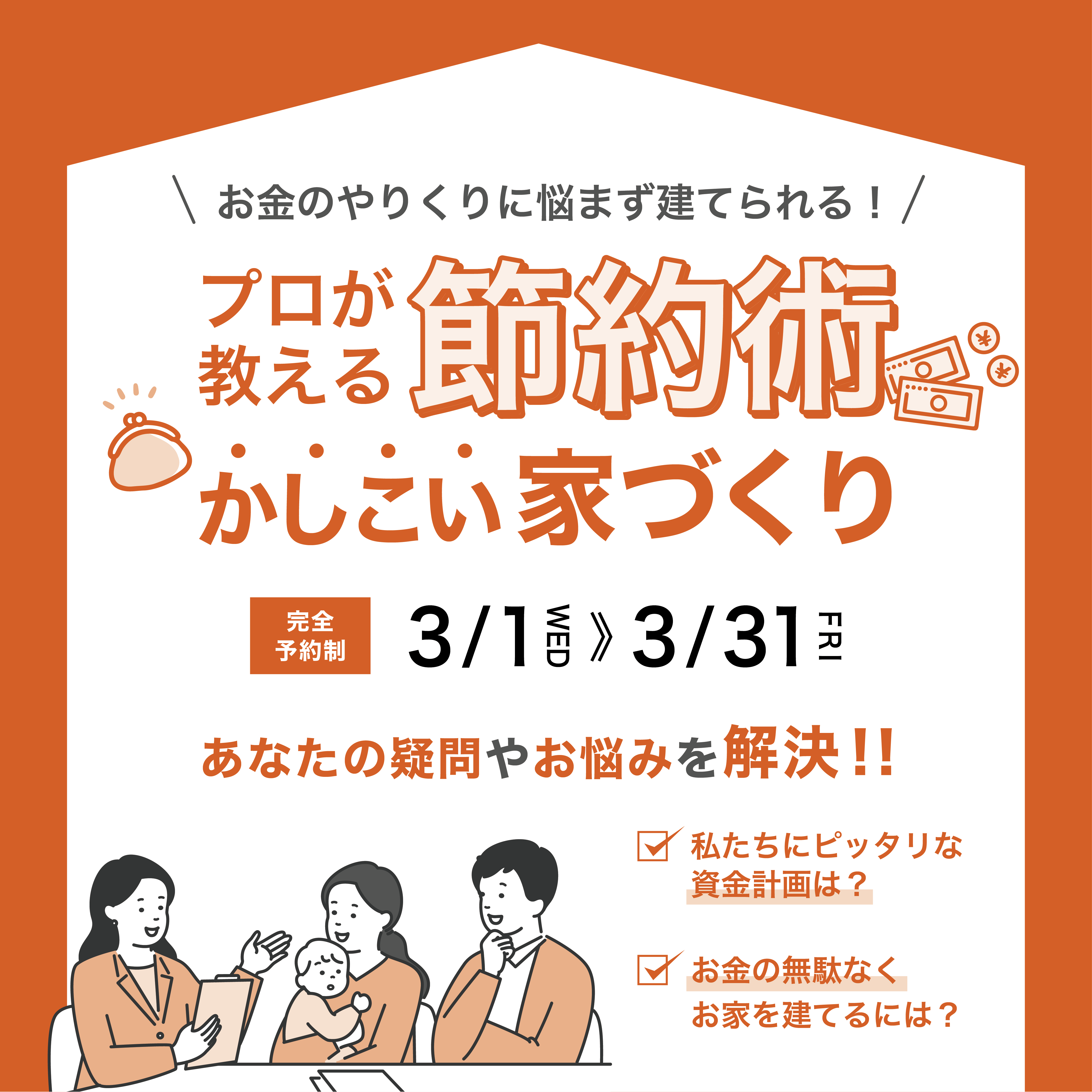 実例多数で納得！家づくりのプロに相談！家づくり相談会