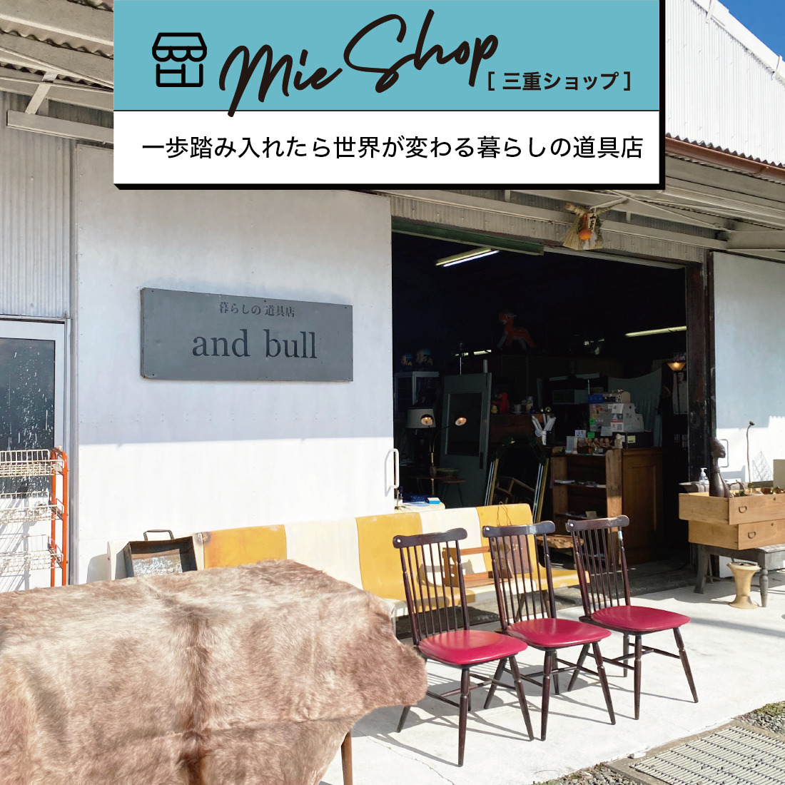 一歩踏み入れたら世界が変わる暮らしの道具店「and bull」