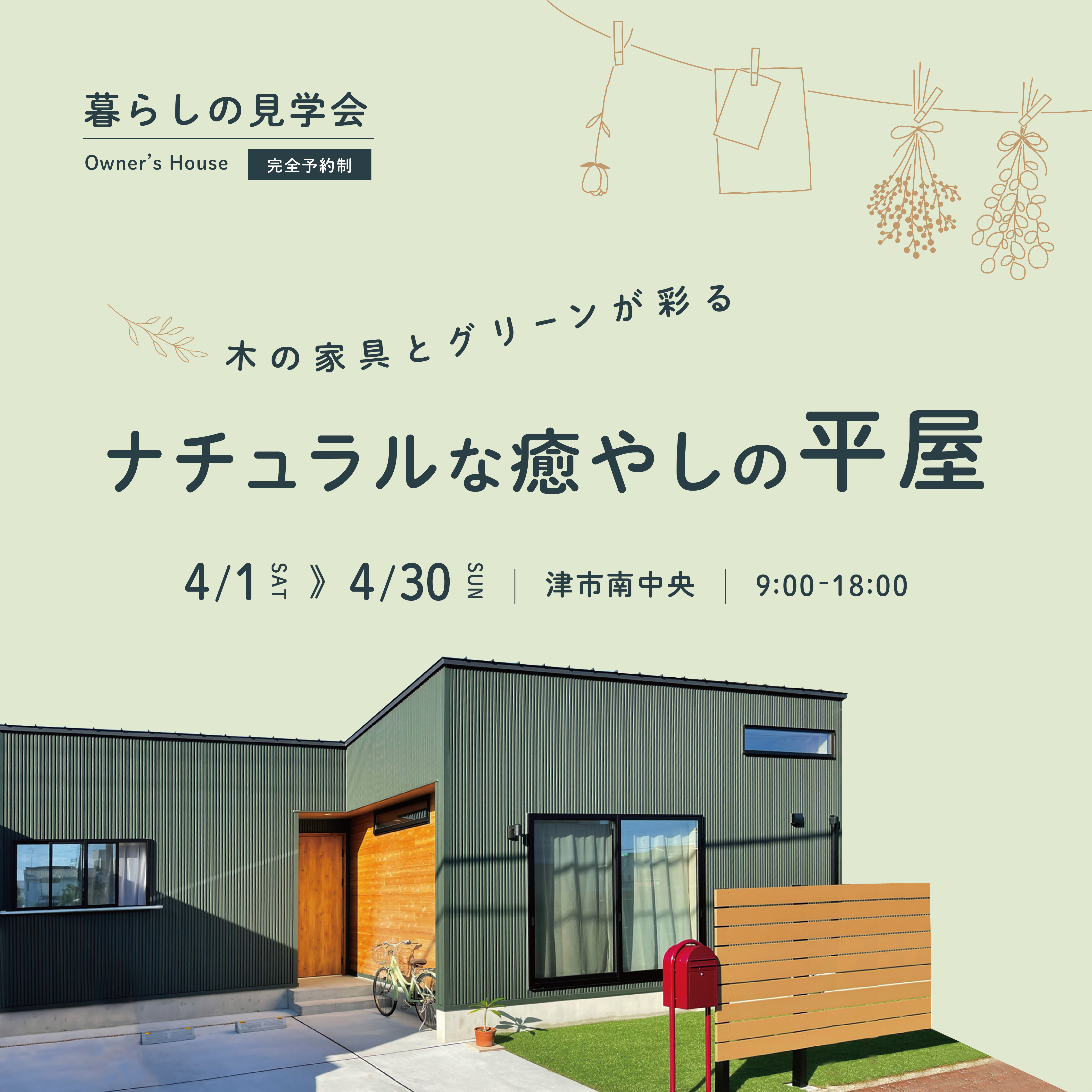 木の家具とグリーンが彩るナチュラルな癒やしの平屋