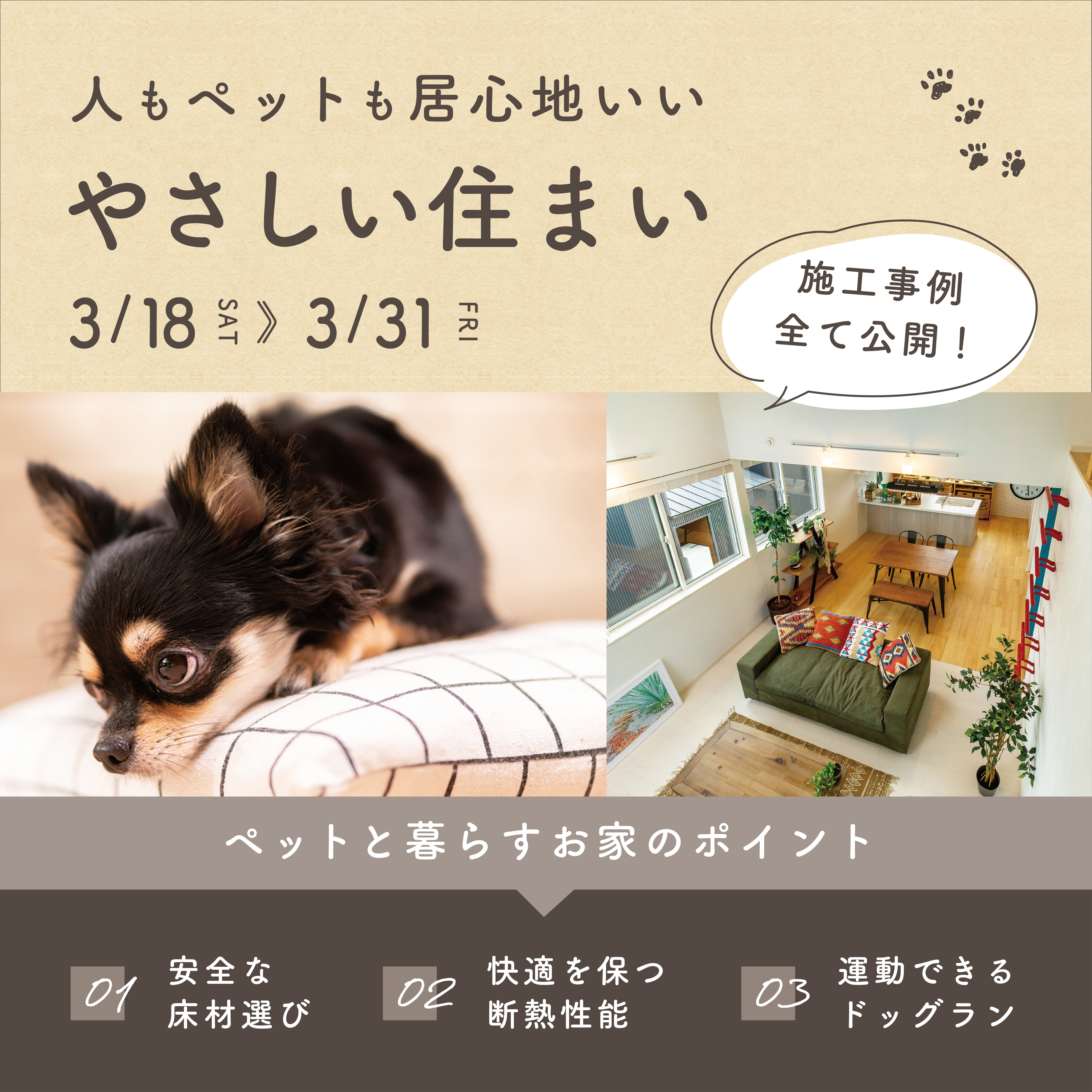 人もペットも居心地いいやさしい住まい