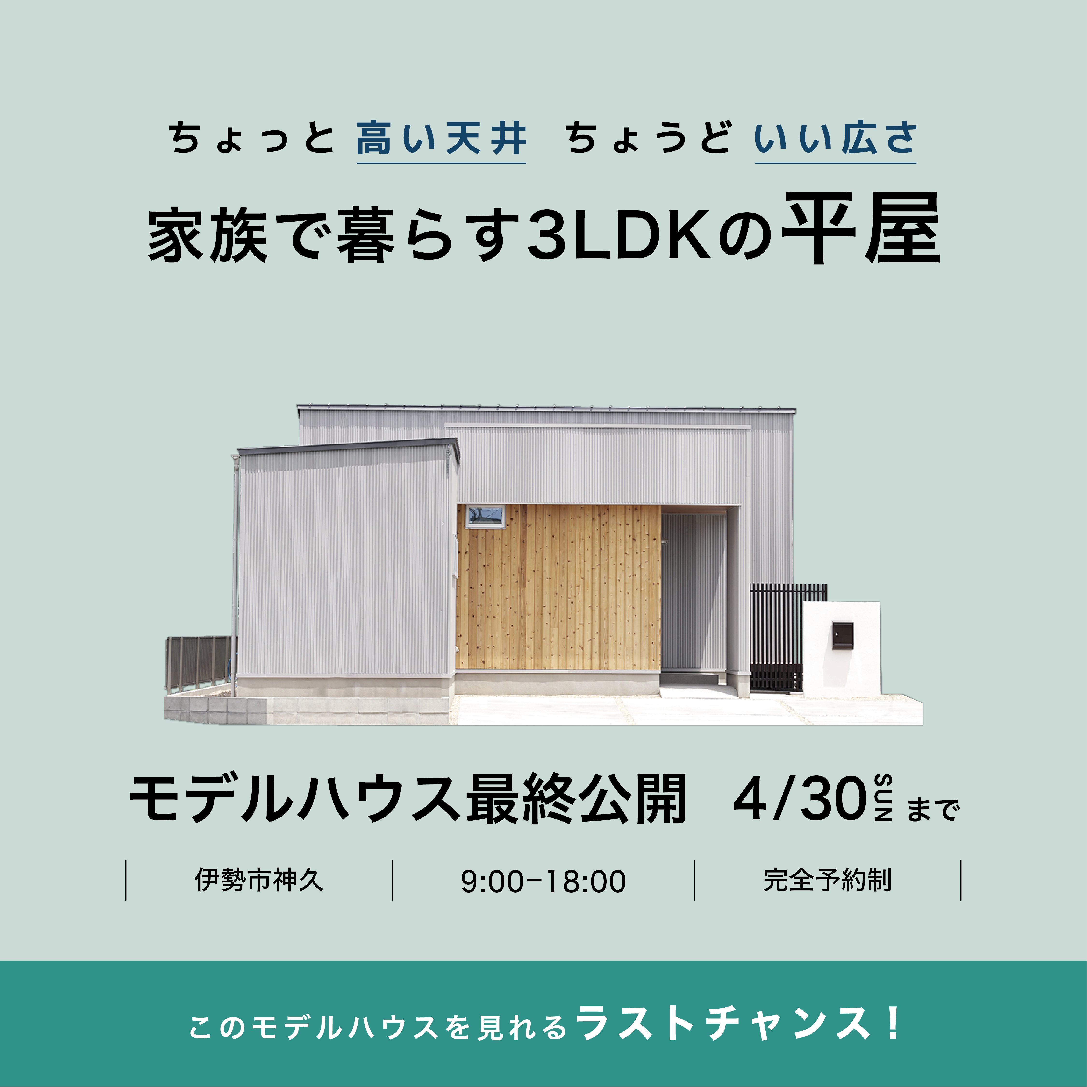 【4月最終公開！！】ちょっと高い天井ちょうどいい広さ家族で暮らす3LDKの平屋