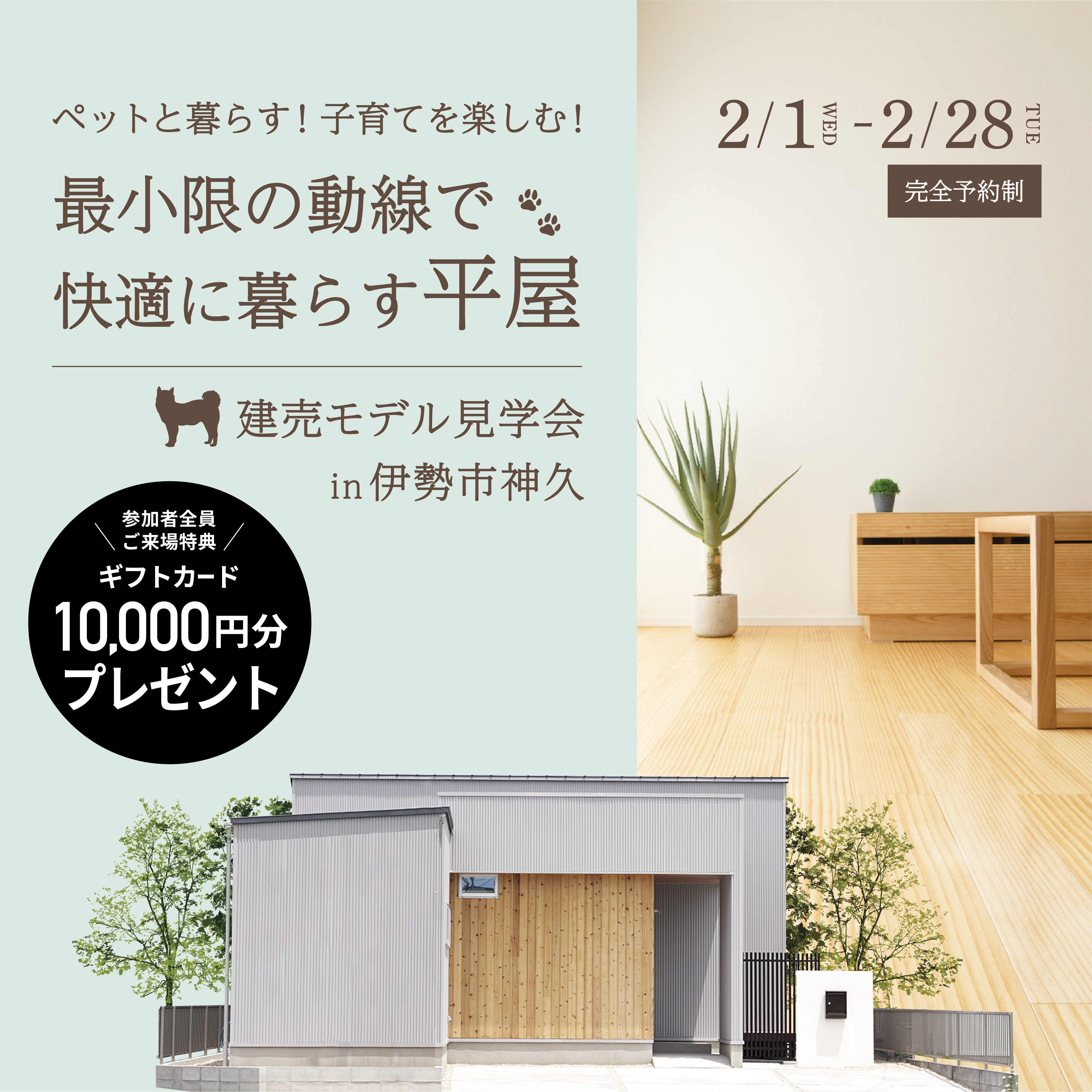 【1万円分のギフトカード】最小限の動線で快適に暮らす平屋【来場特典】