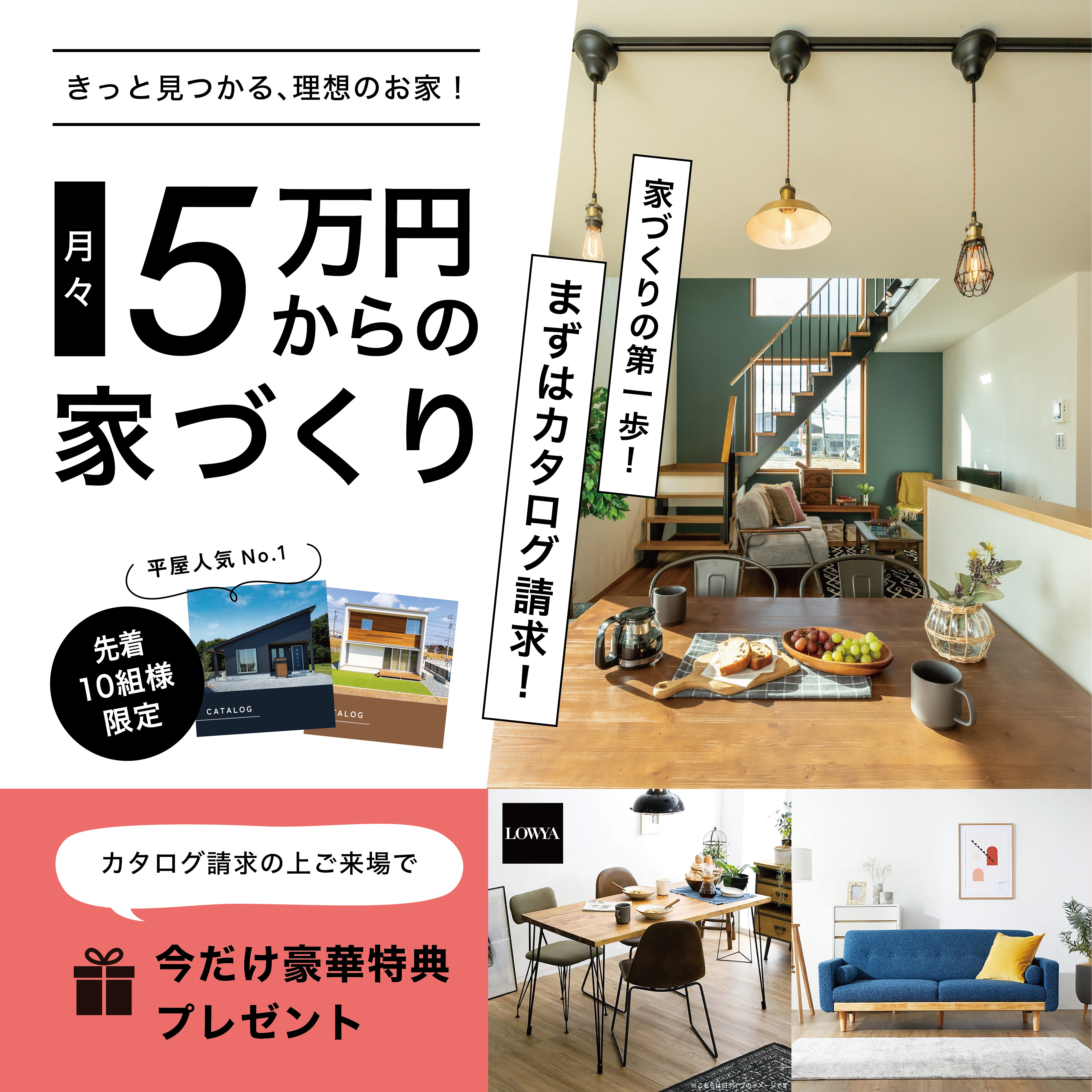 【豪華特典付き】月々5万円からの家づくり！インテリアプレゼントキャンペーン！