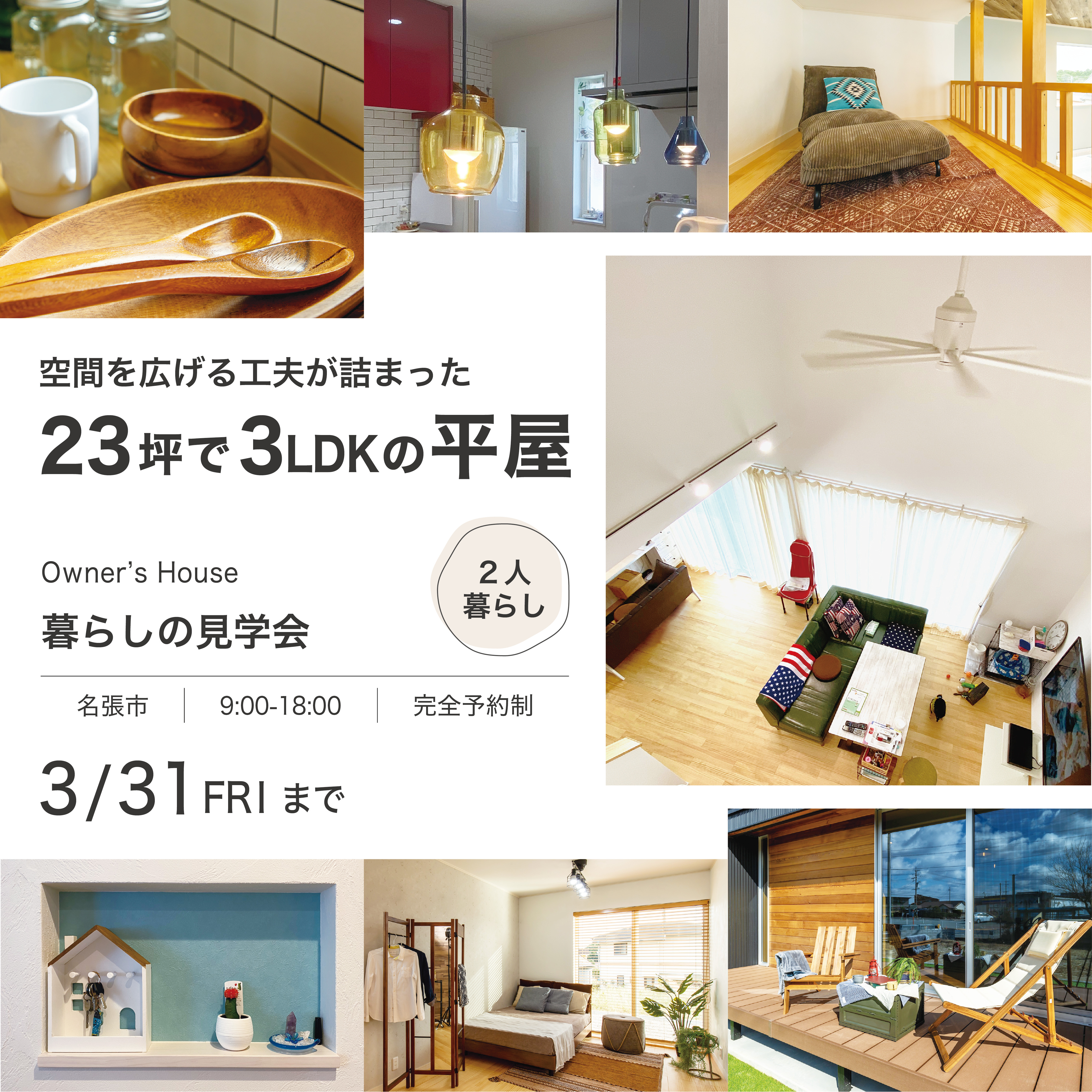 空間を広げる工夫が詰まった23坪で3LDKの平屋