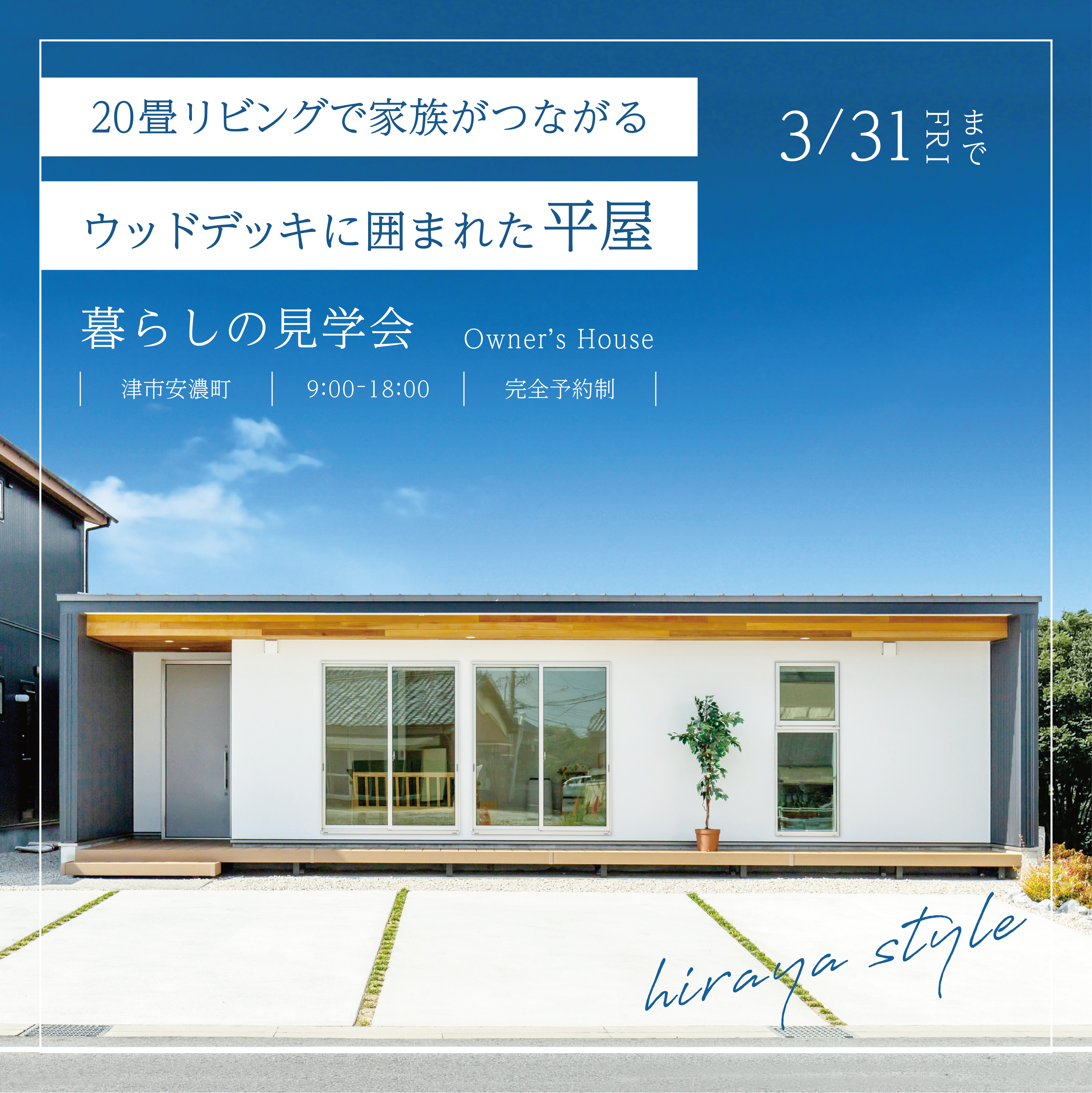 20畳リビングで家族がつながるウッドデッキに囲まれた平屋