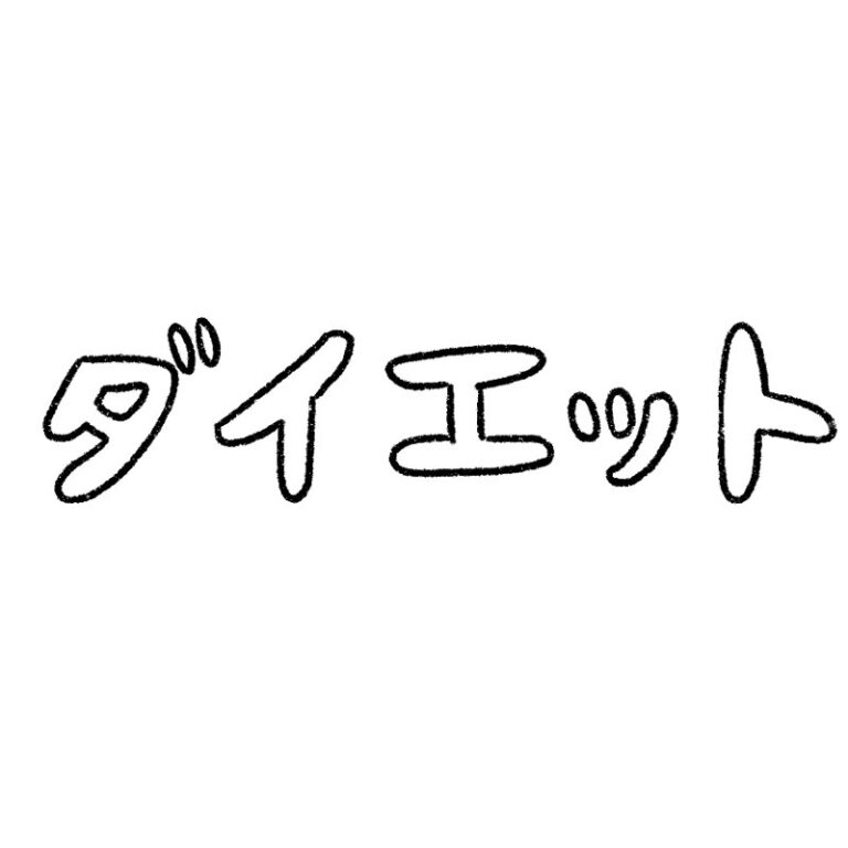 今年こそは痩せます。