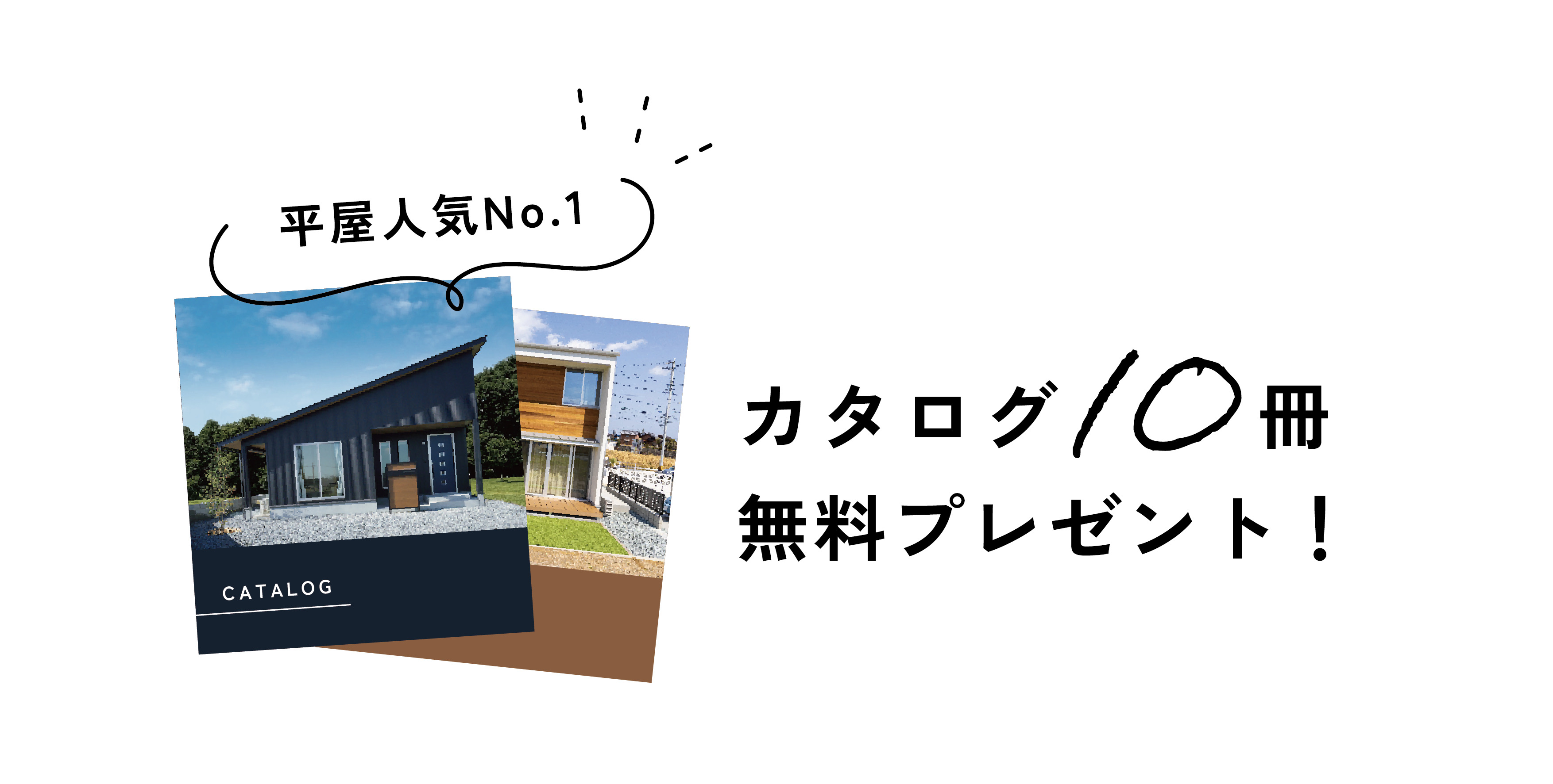 【豪華特典付き】月々5万円からの家づくり！インテリアプレゼントキャンペーン！