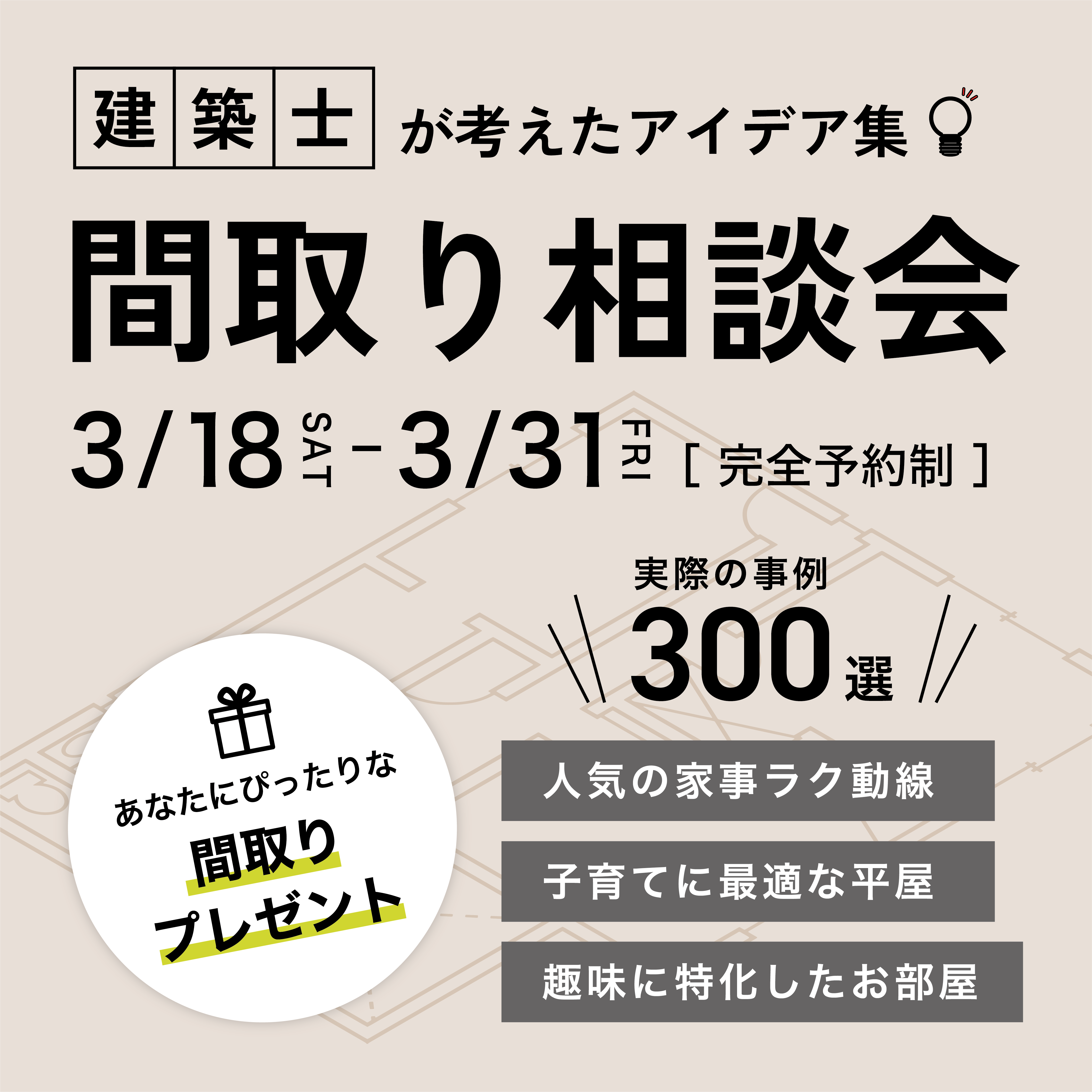 実例数300！間取り相談会開催
