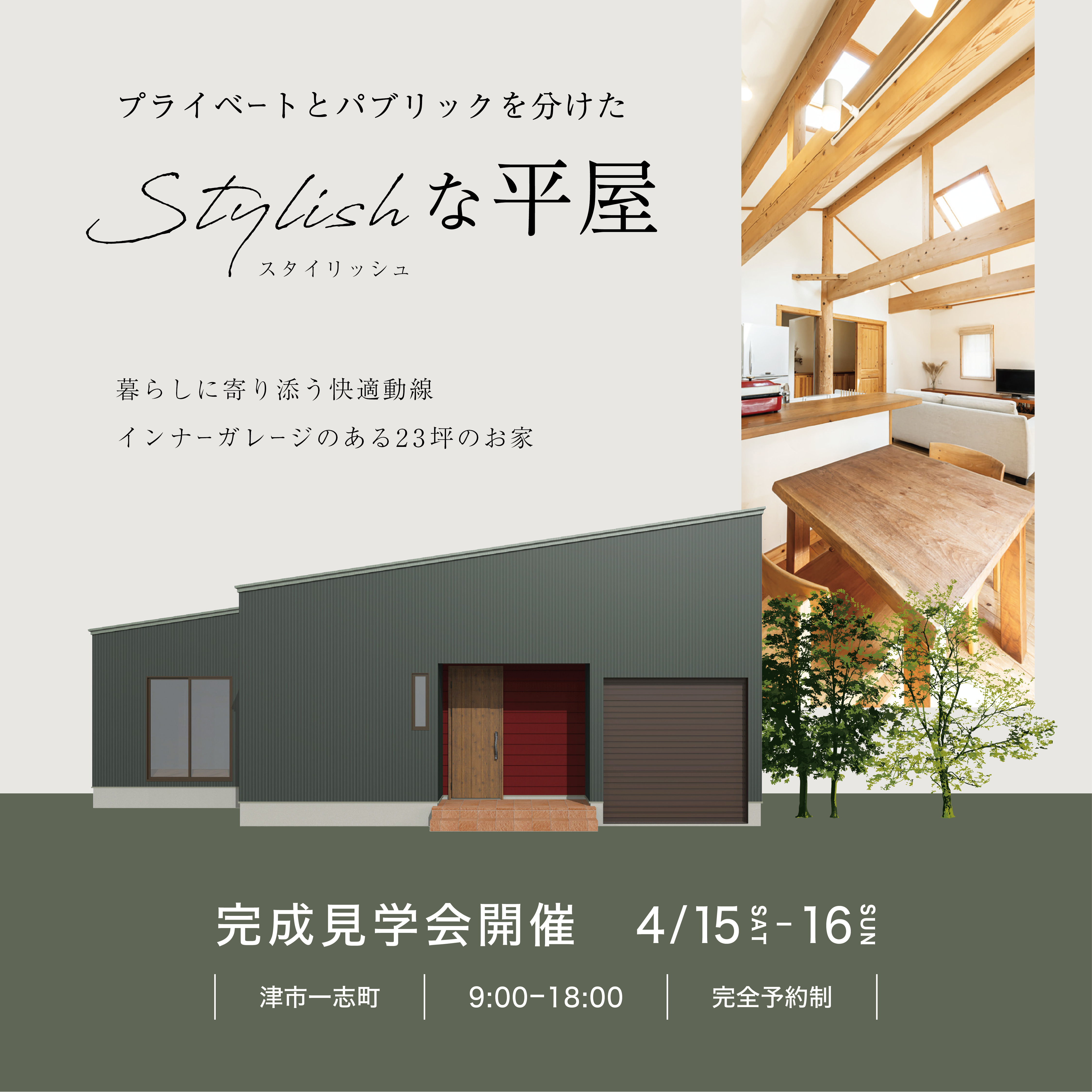 プライベートとパブリックを分けたスタイリッシュな平屋