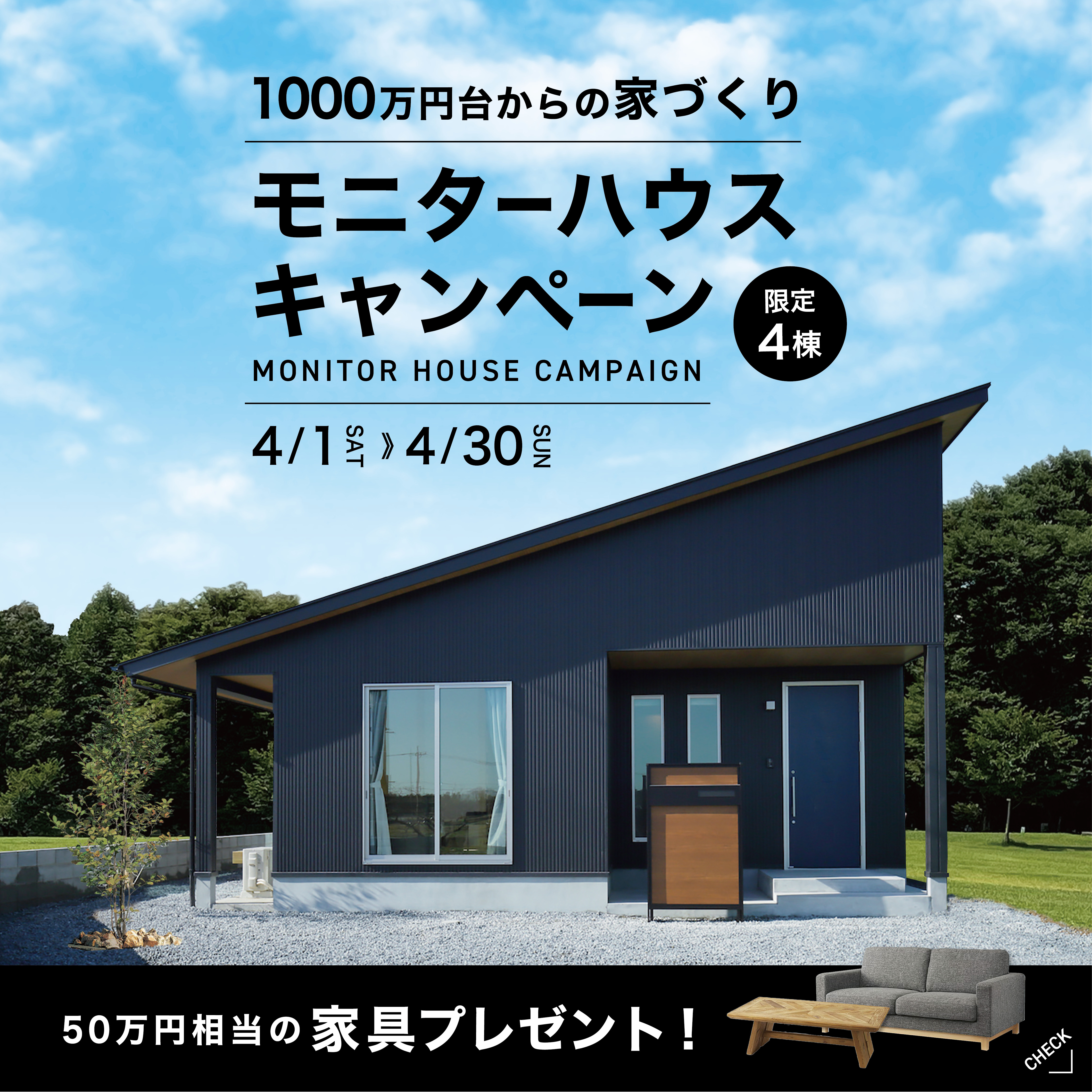 【3大特典】賢くお得に家づくり！モニターキャンペーン