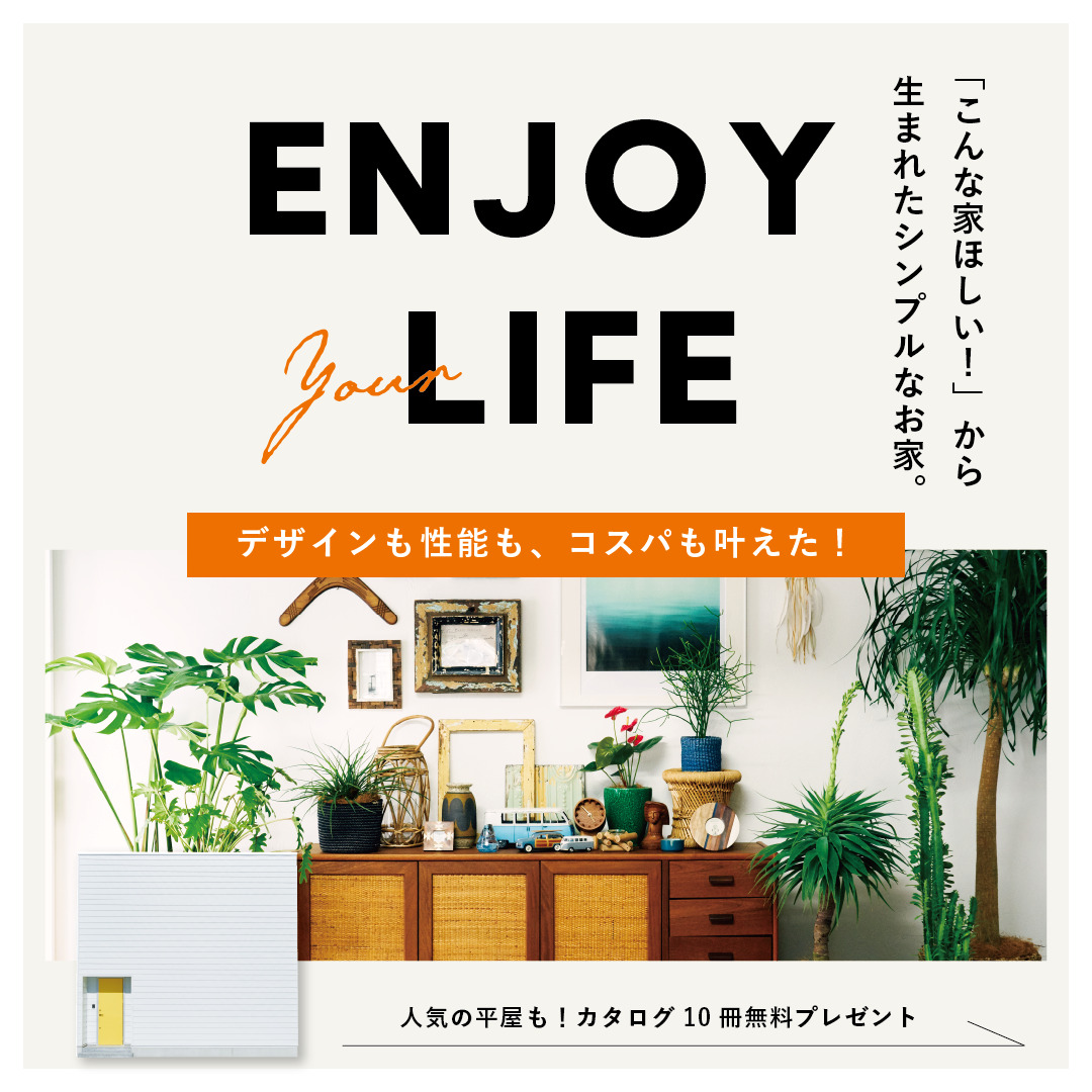 シンプルにおトクに自分らしく！HARMONYセミオーダー住宅 相談会