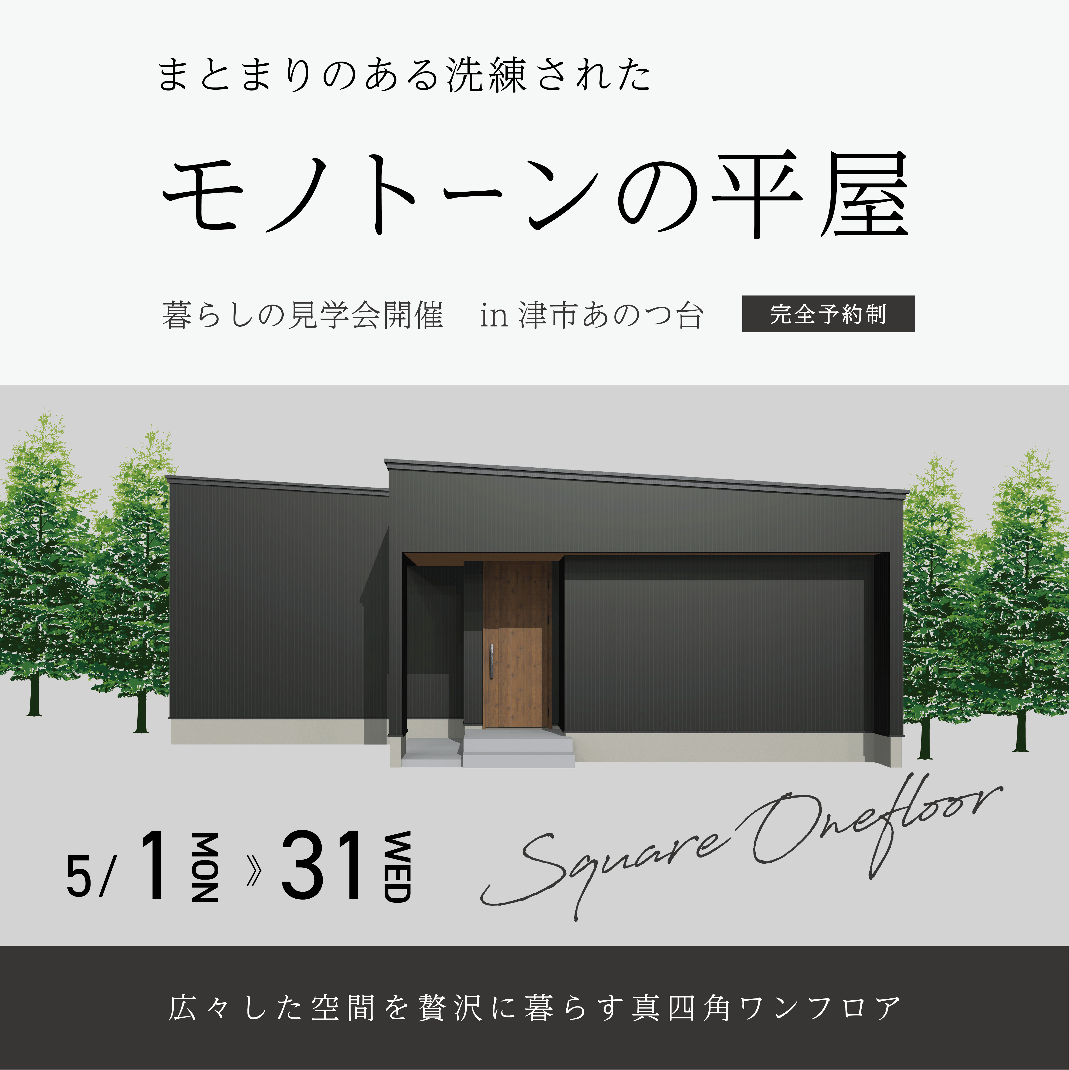 まとまりのある洗練されたモノトーンの平屋