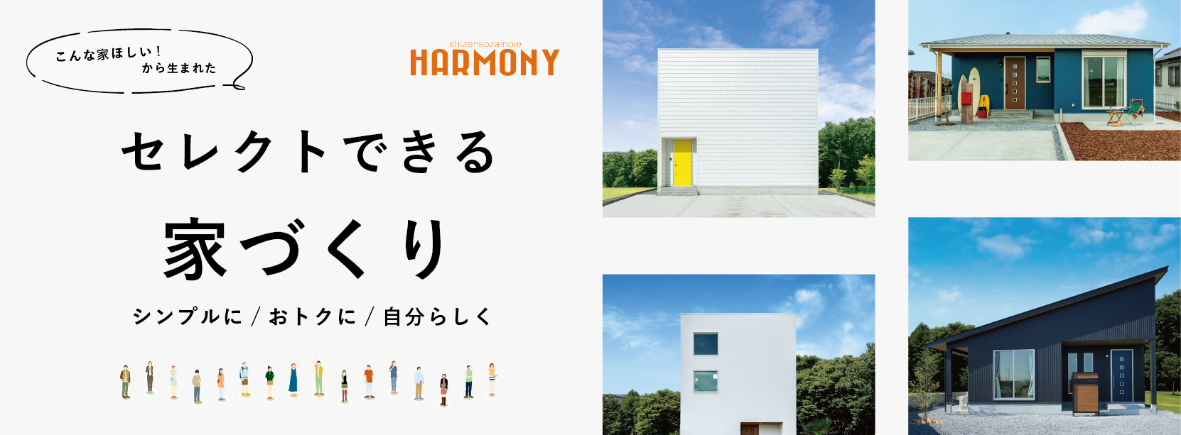 シンプルにおトクに自分らしく！HARMONYセミオーダー住宅 相談会