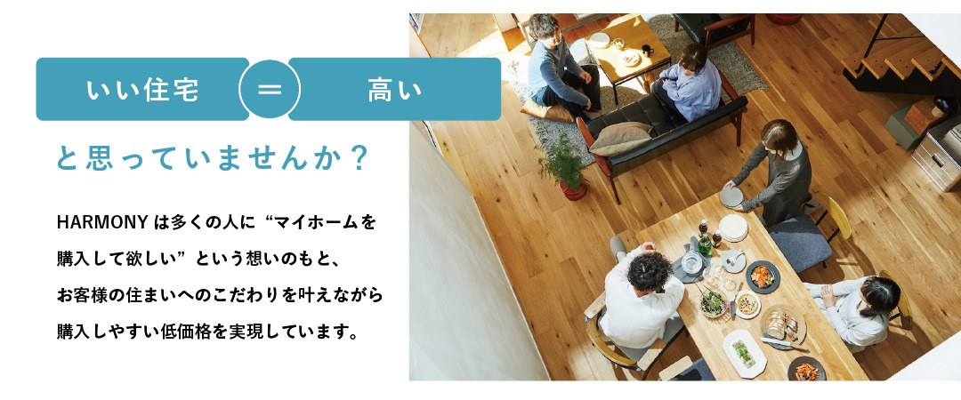 シンプルにおトクに自分らしく！HARMONYセミオーダー住宅 相談会